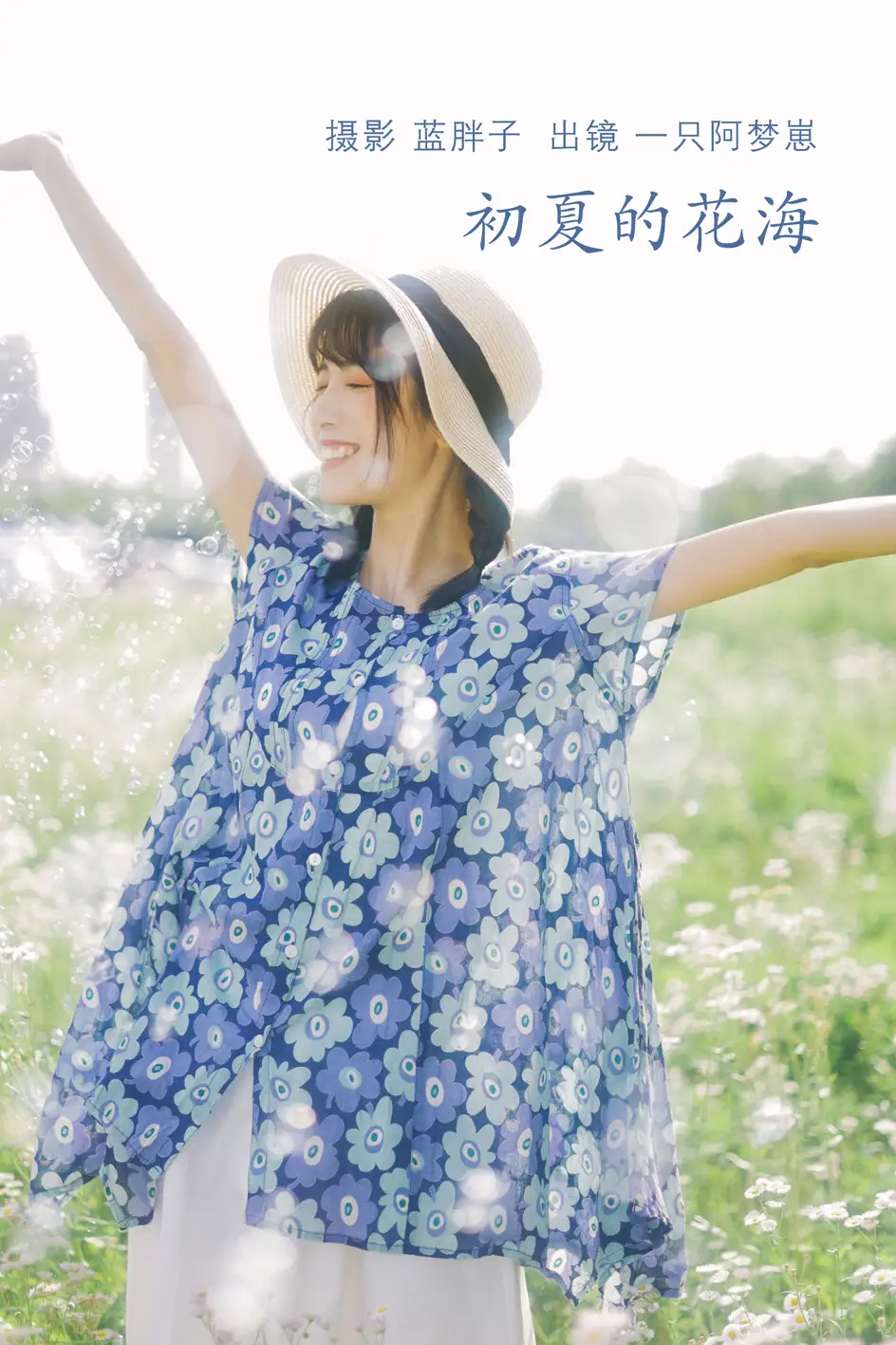 [艺图语] 2022.07.06 Vol.1393 – 初夏的花海 一只阿梦崽