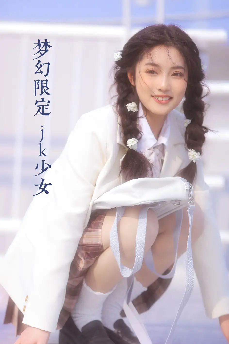 [艺图语] 2022.08.02 Vol.1604 – 梦幻限定 jk少女 阚阚