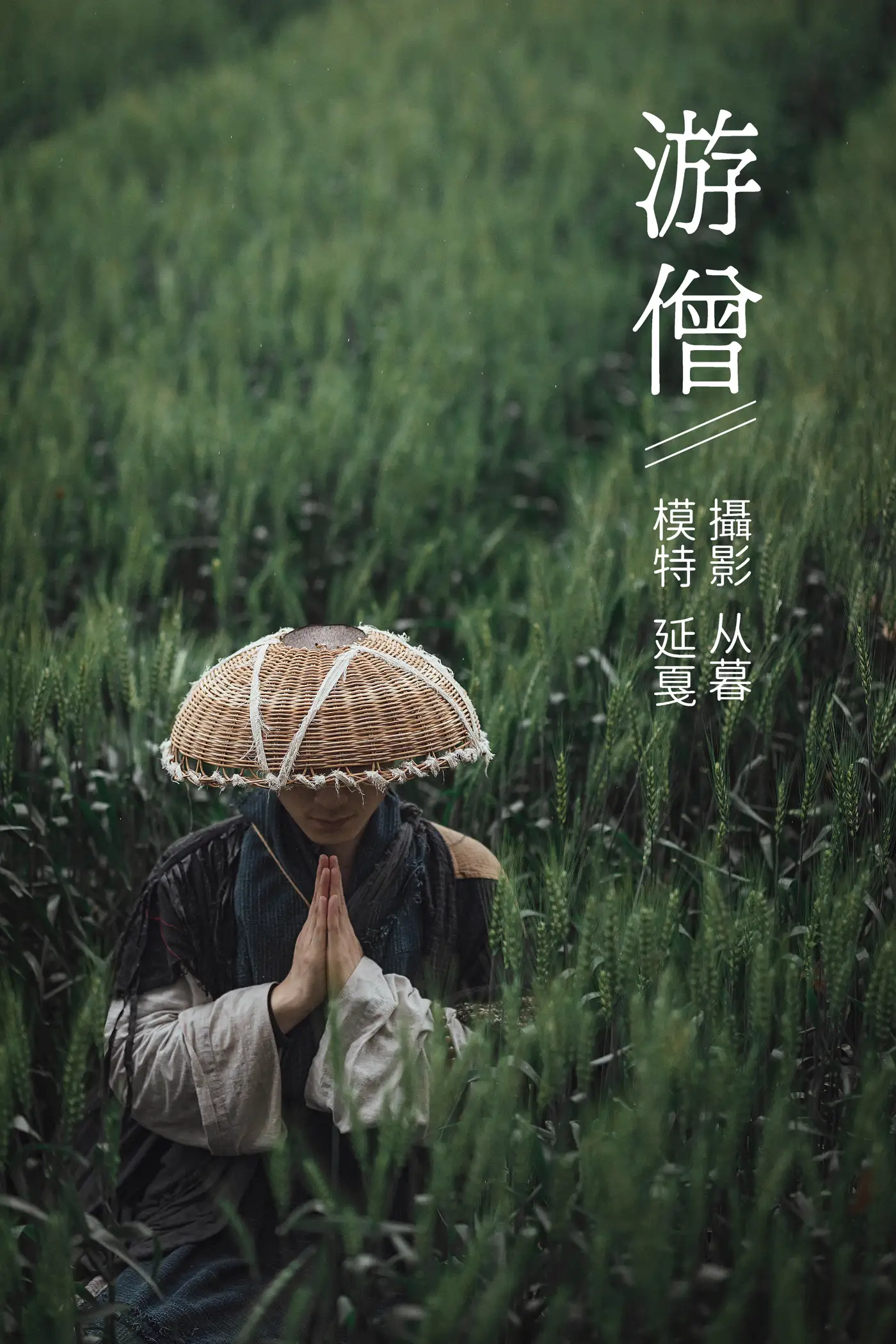 [艺图语] 2021.09.27 Vol.321 – 游僧 延戛