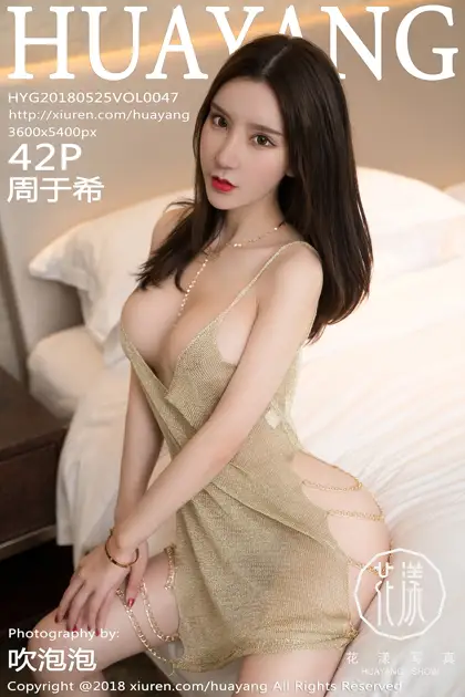 [花漾] 2018.05.25 VOL.0047 周于希