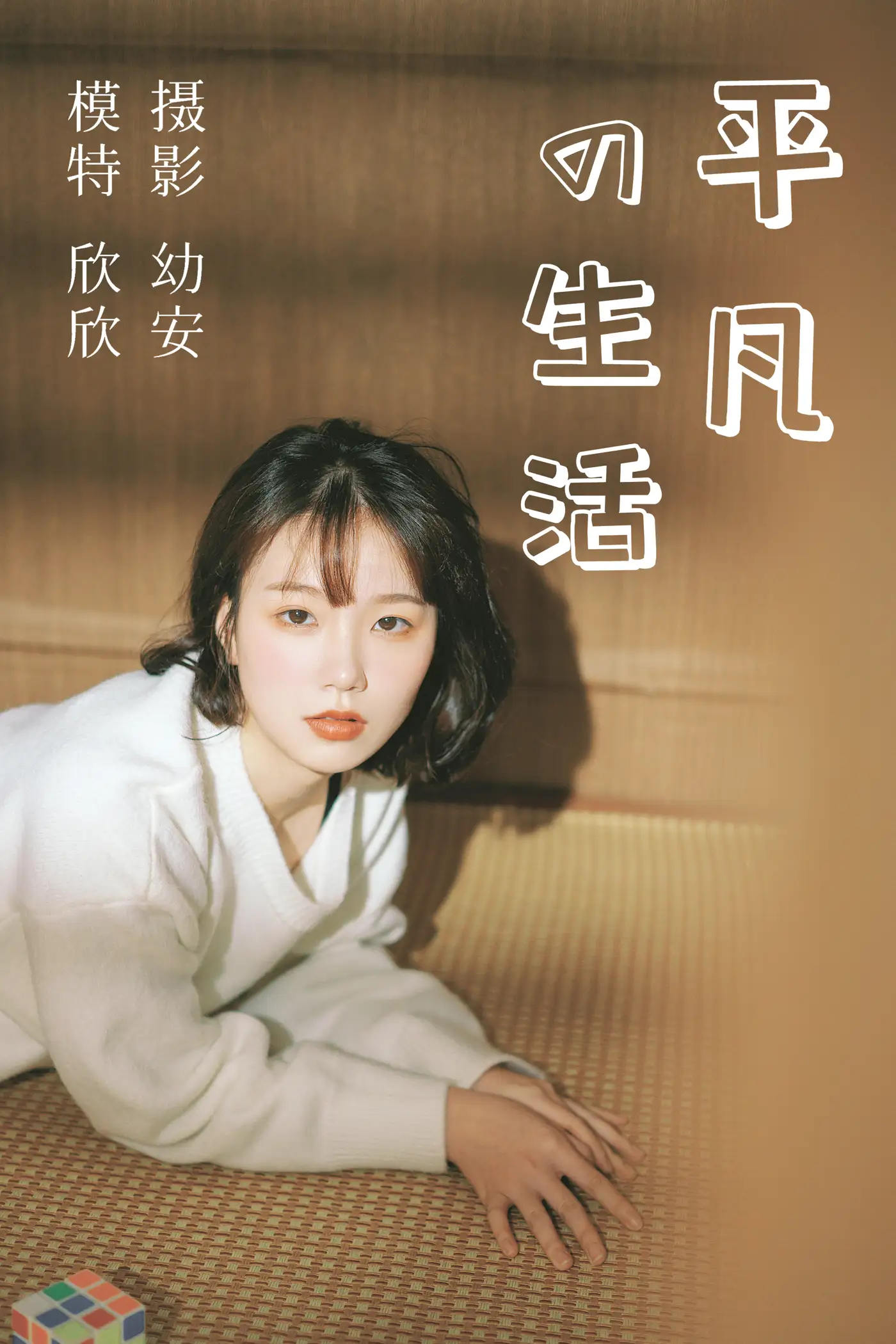 [艺图语] 2021.03.26 Vol.027 – 平凡的生活 欣欣