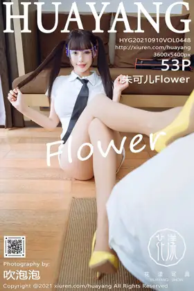 [花漾] 2021.09.10 VOL.0448 朱可儿Flower