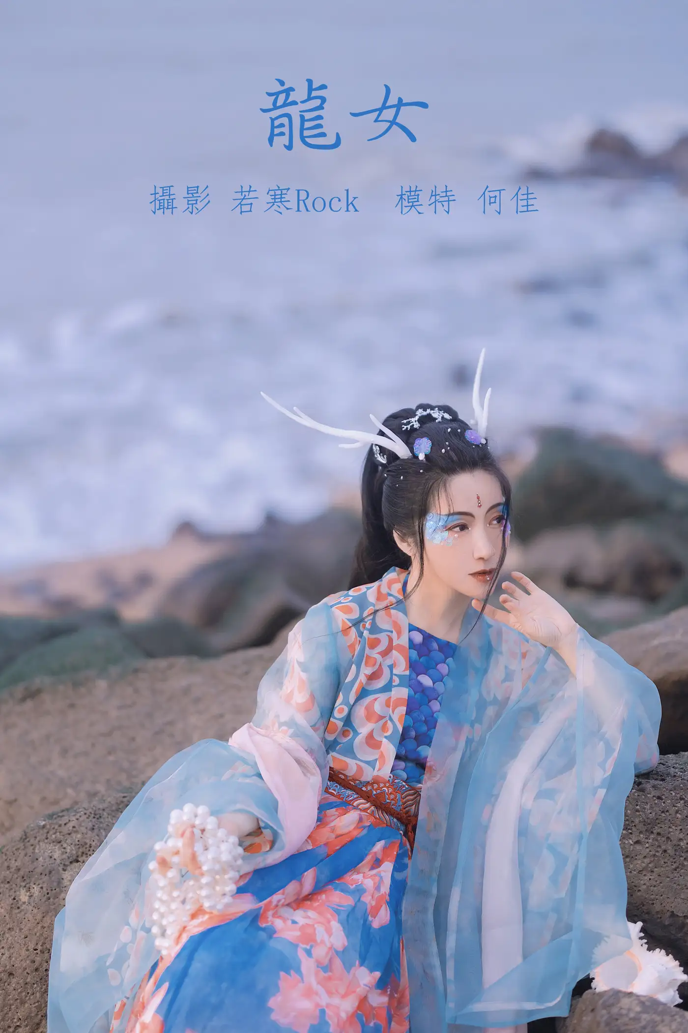 [艺图语] 2021.10.18 Vol.368 – 龙女 何佳