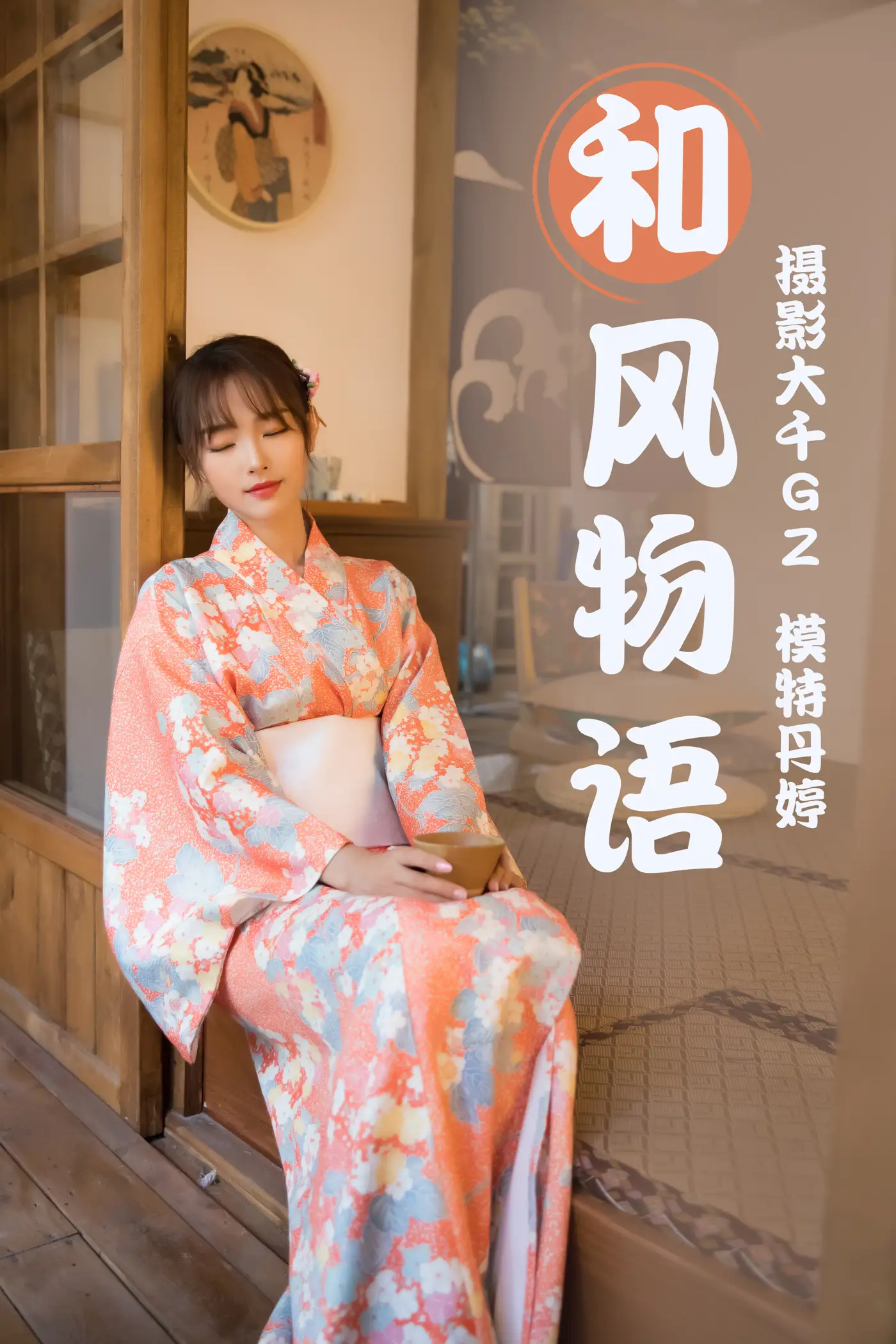 [艺图语] 2021.03.29 Vol.028 – 和风物语 丹婷