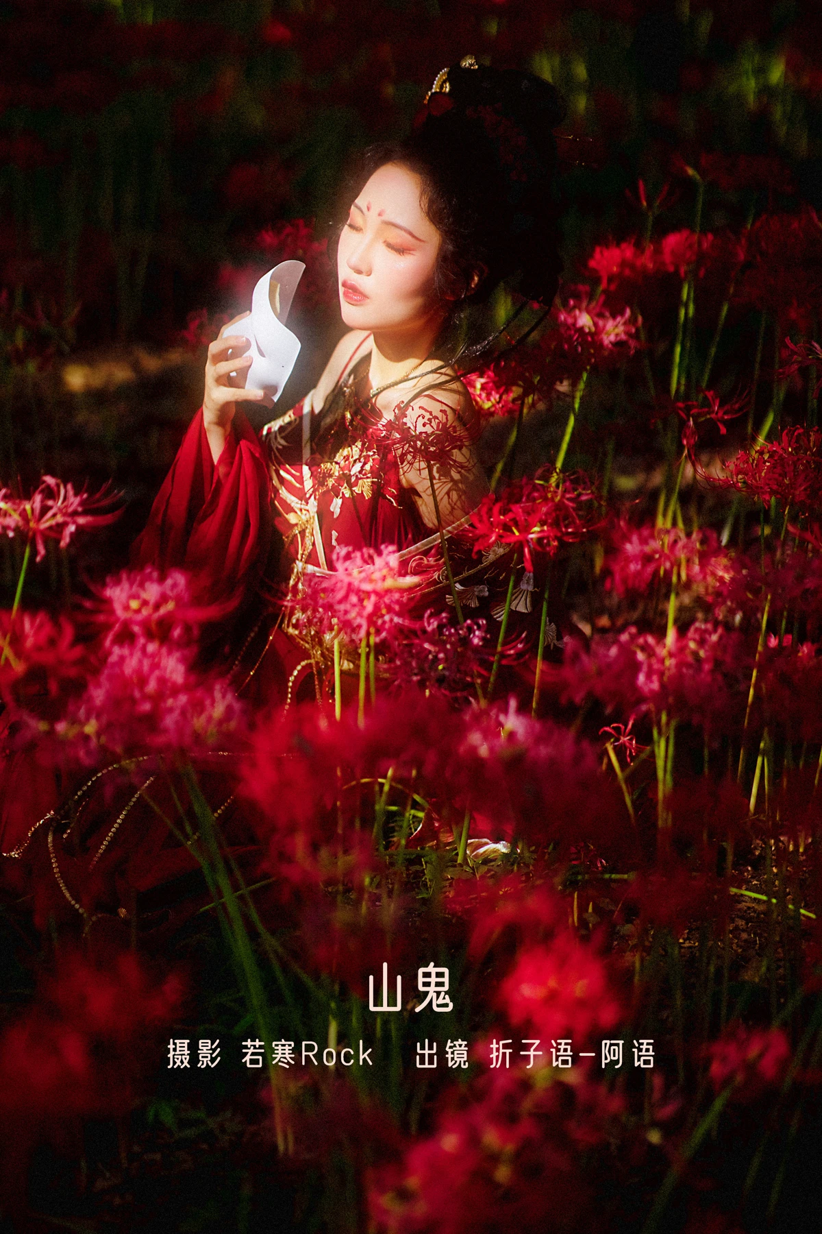 [艺图语] 2022.12.22 Vol.2730 – 山鬼 折子语 阿语