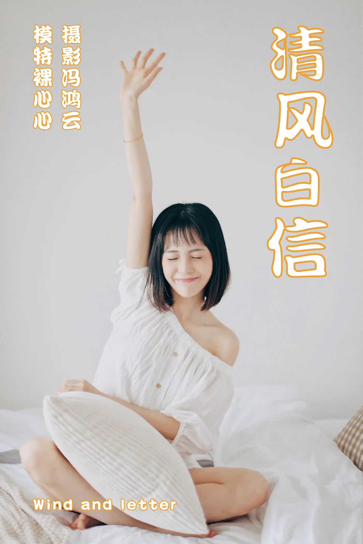 [艺图语] 2021.04.26 Vol.045 – 清风白信 裸心心