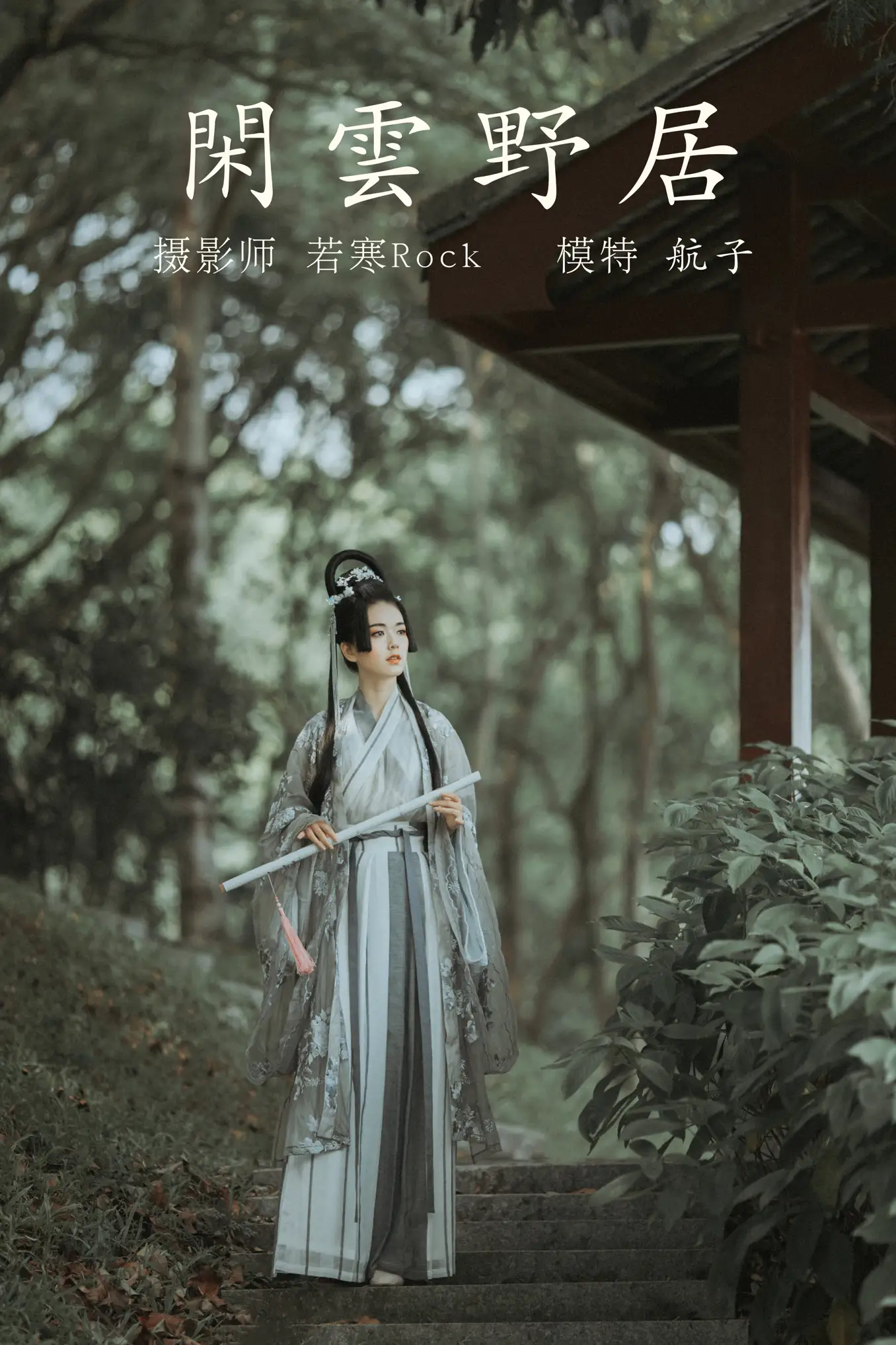 [艺图语] 2021.12.31 Vol.563 – 闲云野居 航子