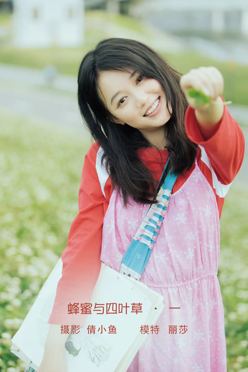 2022.08.03 Vol.1612 – 蜂蜜与四叶草 · 一