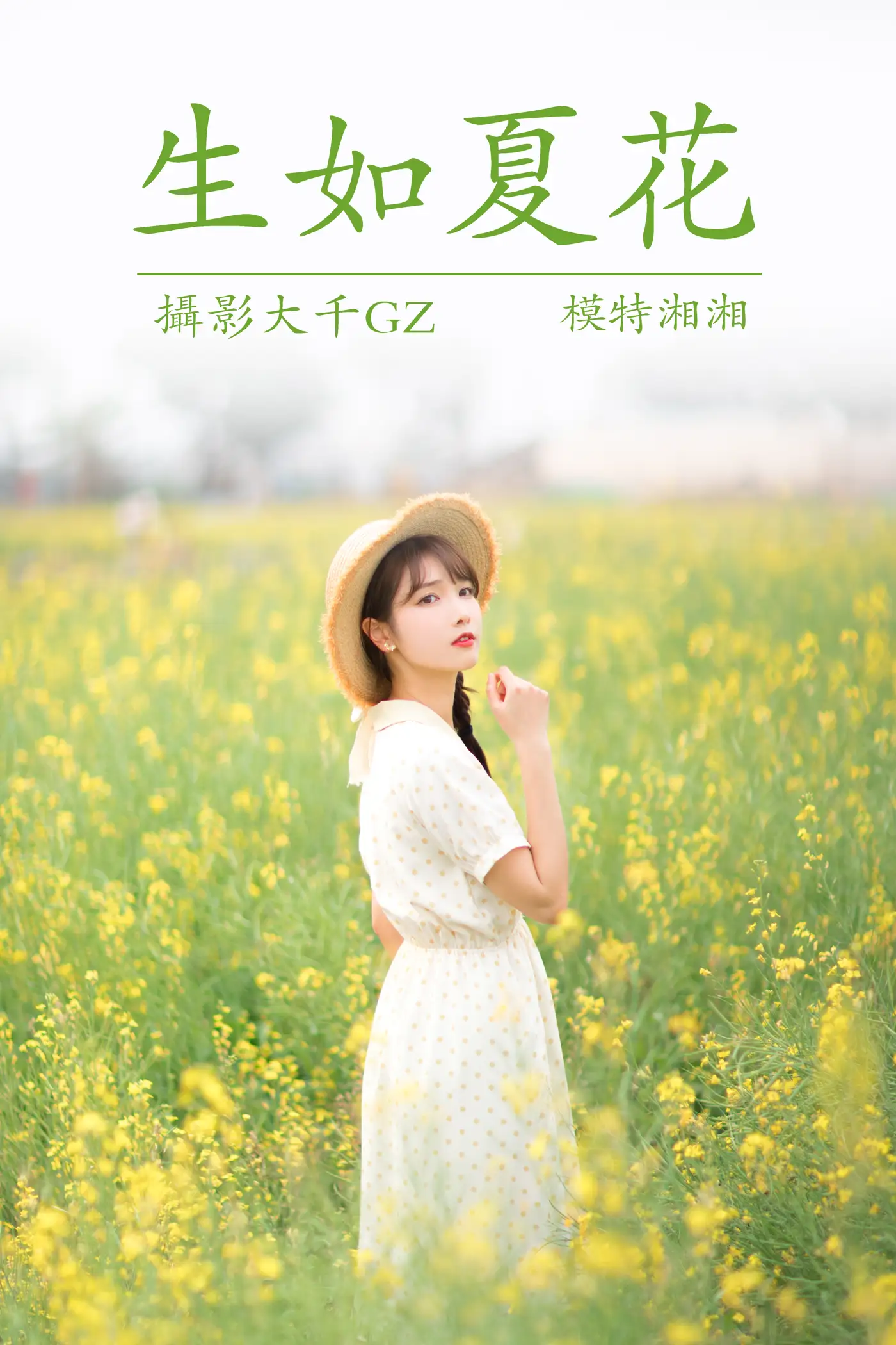 [艺图语] 2021.04.01 Vol.030 – 生如夏花 湘湘