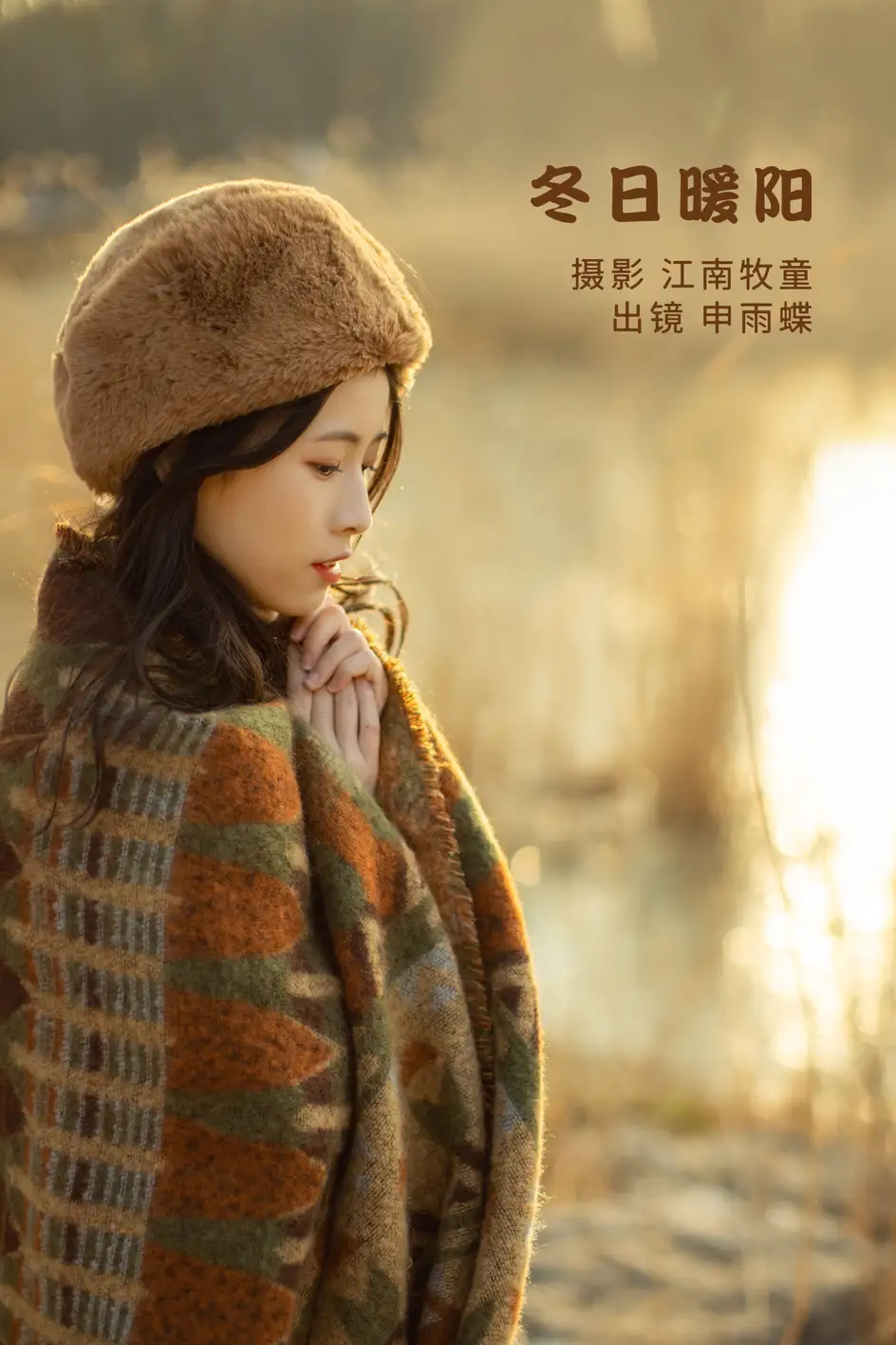 [艺图语] 2022.08.19 Vol.1737 – 冬日暖阳 申雨蝶