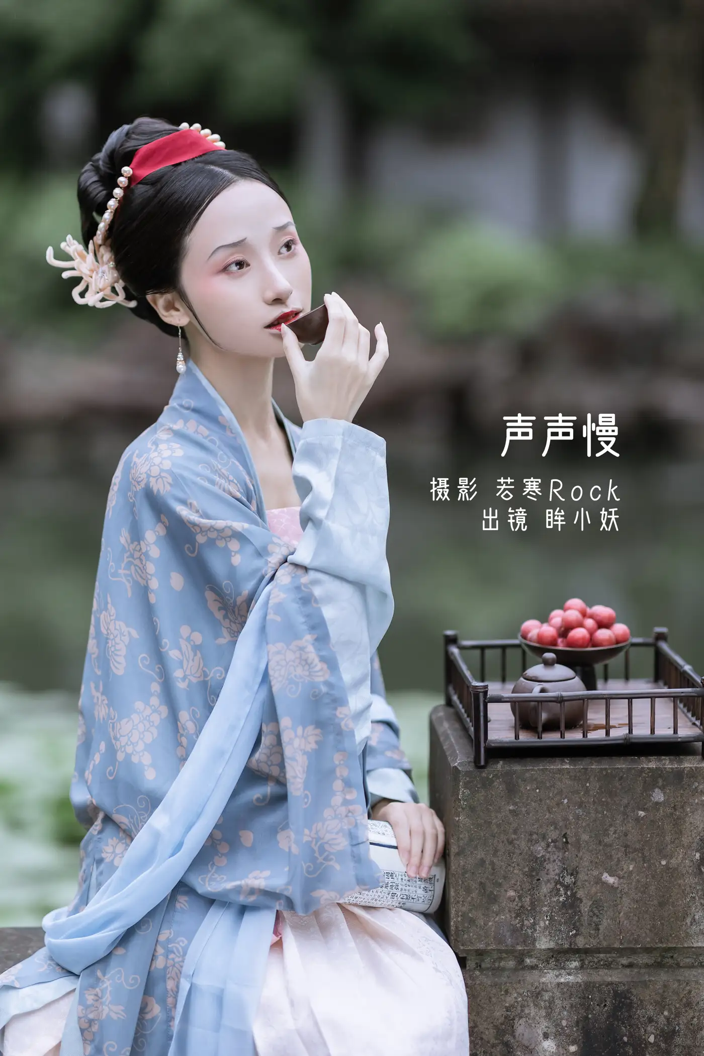 [艺图语] 2022.08.30 Vol.1829 – 声声慢 眸小妖
