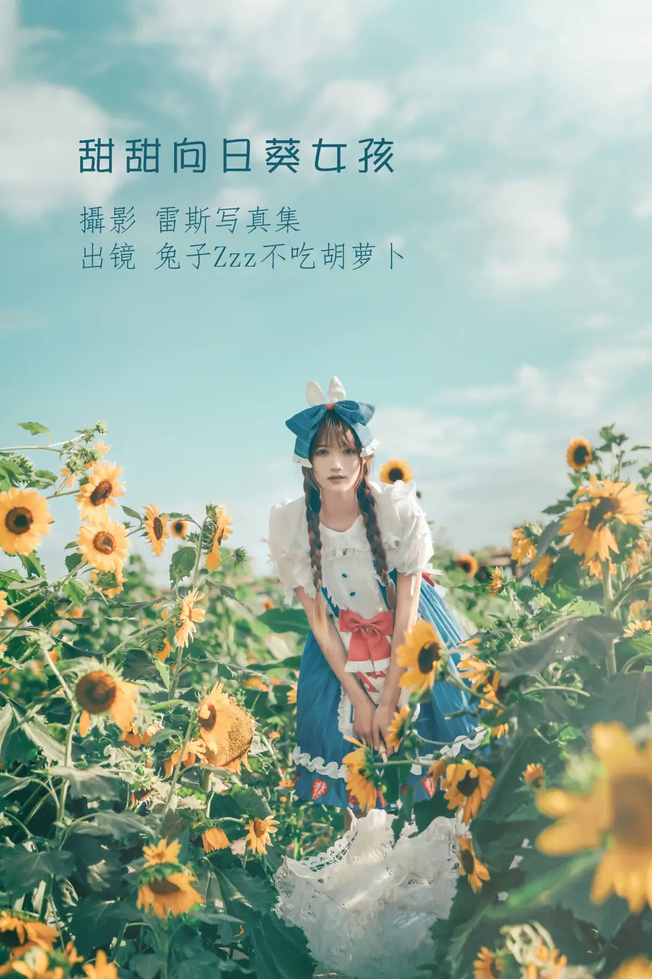 [艺图语] 2022.07.18 Vol.1515 – 甜甜向日葵女孩 兔子Zzz不吃胡萝卜