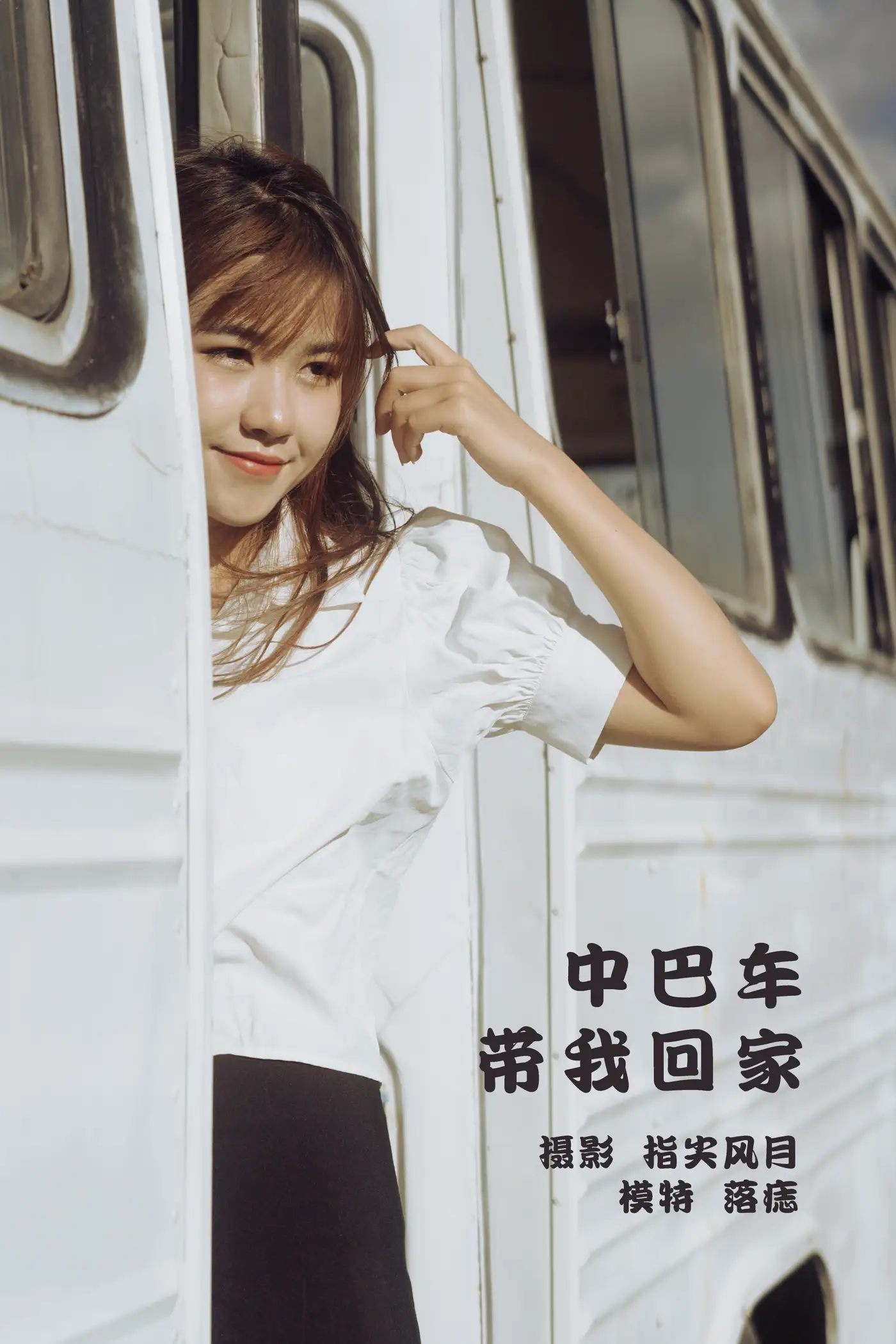 [艺图语] 2022.01.15 Vol.663 – 中巴车带我回家 落痣_