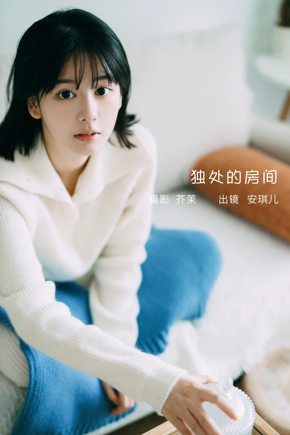 [艺图语] 2023.02.01 Vol.2940 独处的房间 安琪儿