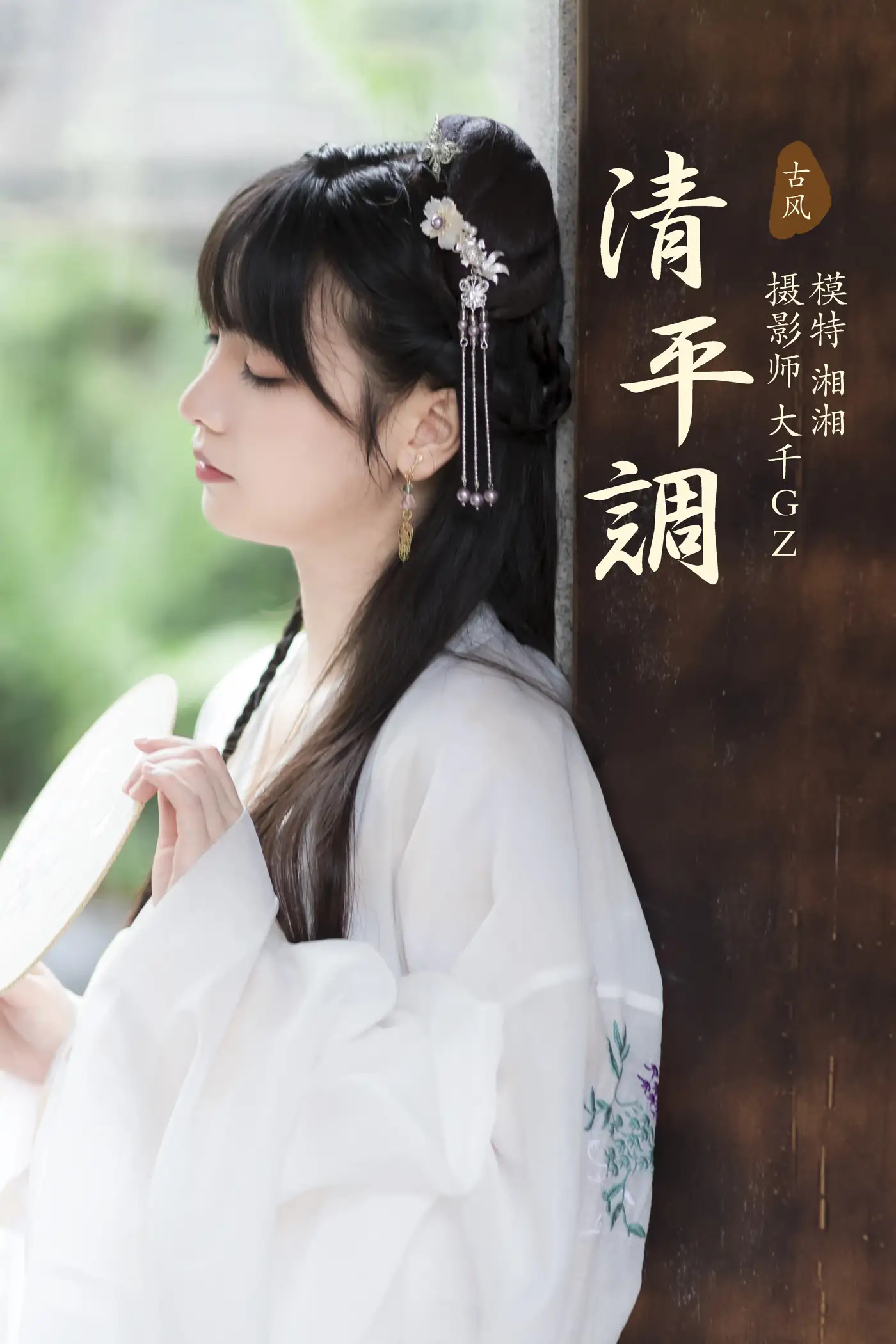 [艺图语] 2021.09.06 Vol.256 – 清平调 湘湘
