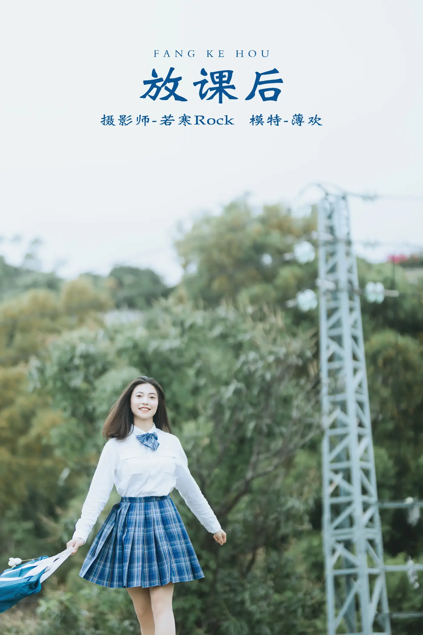 [艺图语] 2021.10.20 Vol.374 – 放课后 薄欢