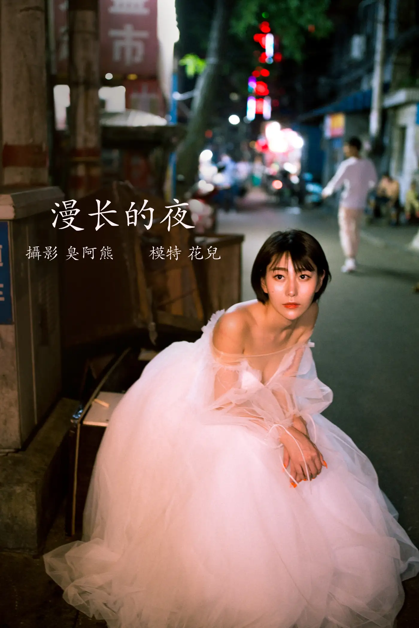 [艺图语] 2022.02.21 Vol.832 – 漫长的夜 君洳
