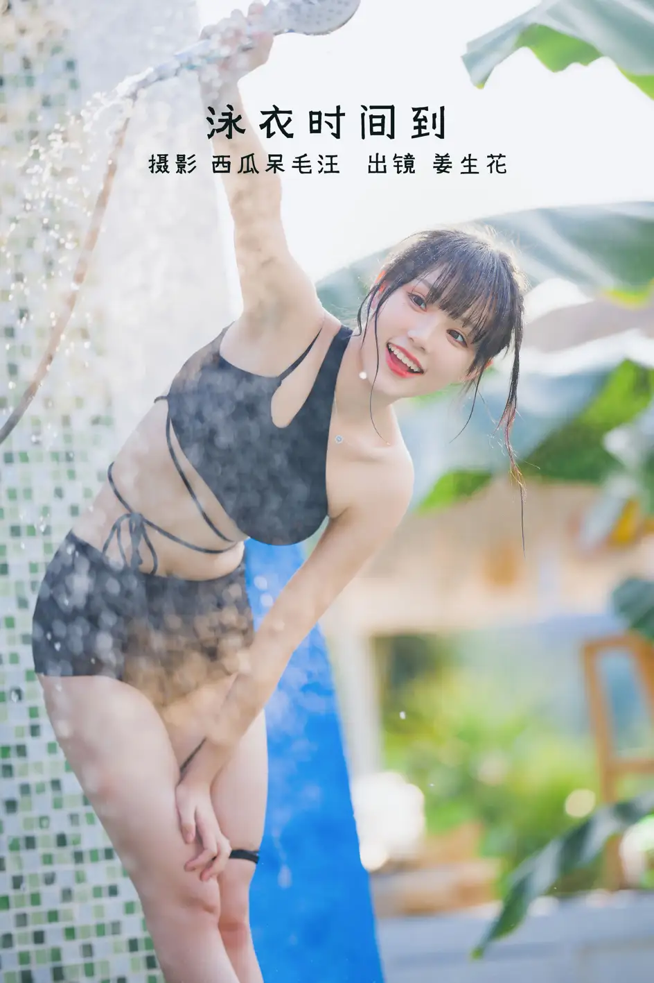 [艺图语] 2022.09.01 Vol.1847 – 泳衣时间到 姜生花