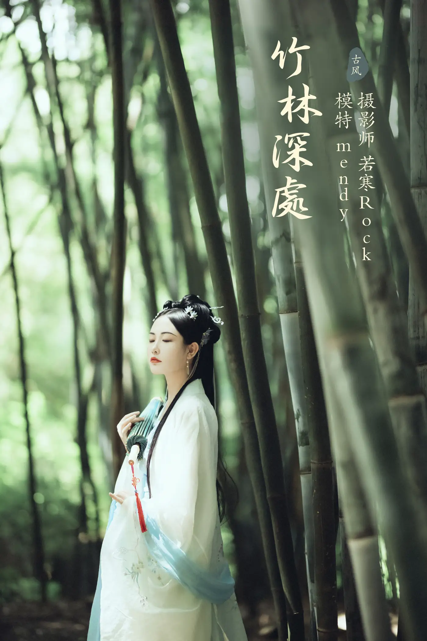 [艺图语] 2021.09.28 Vol.323 – 竹林深处 mendy