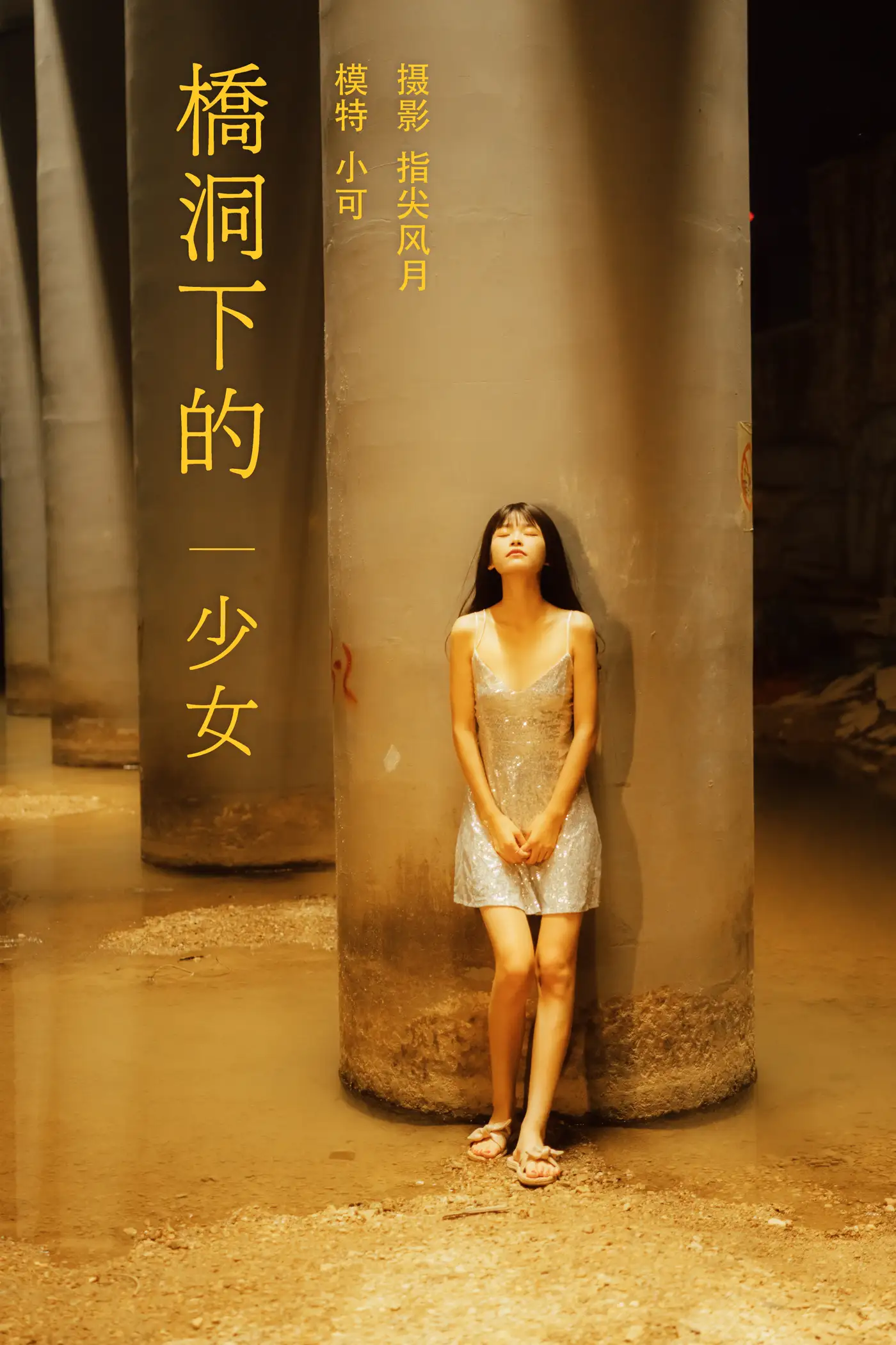 [艺图语] 2021.11.25 Vol.471 – 桥洞下的少女 小可