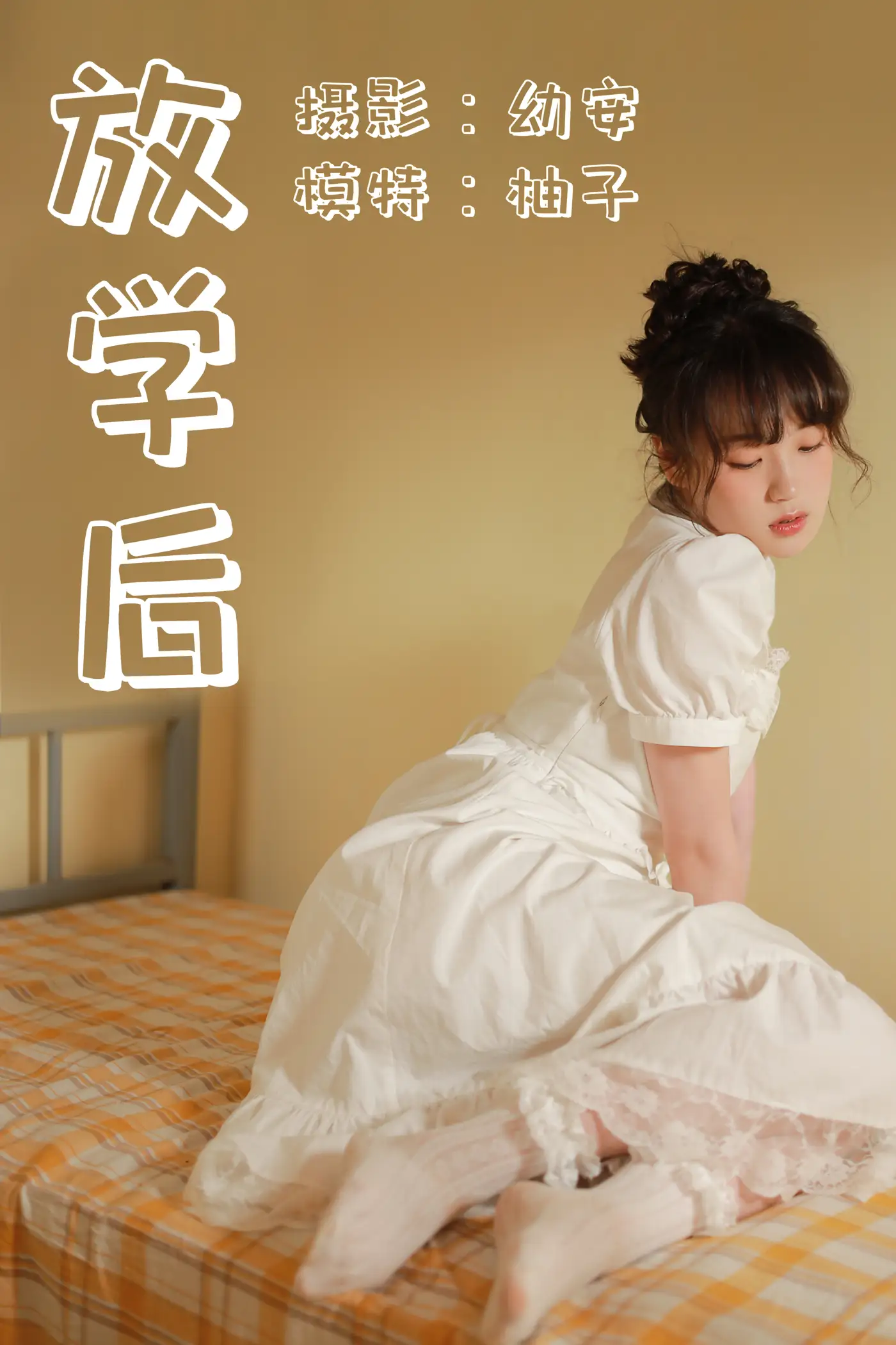 [艺图语] 2021.04.23 Vol.044 – 放学后 柚子