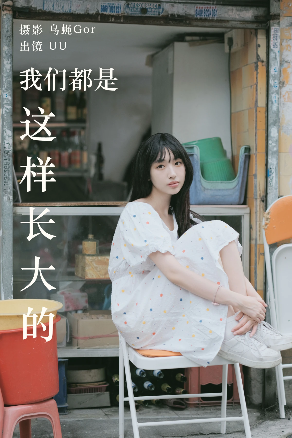 [艺图语] 2023.05.20 Vol.3051 – 我们都是这样长大的 UU