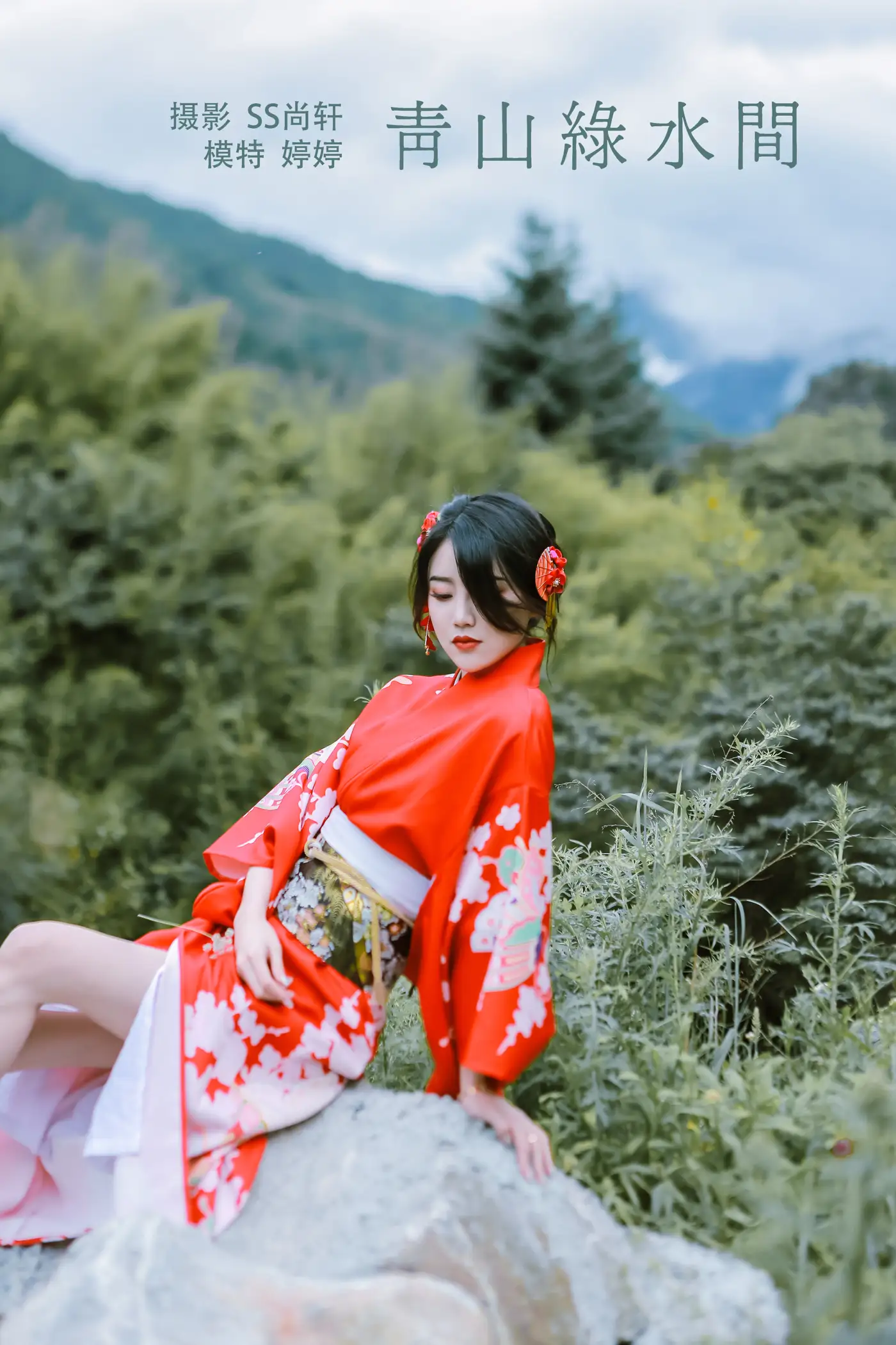 [艺图语] 2022.02.01 Vol.734 – 青山绿水间 婷婷
