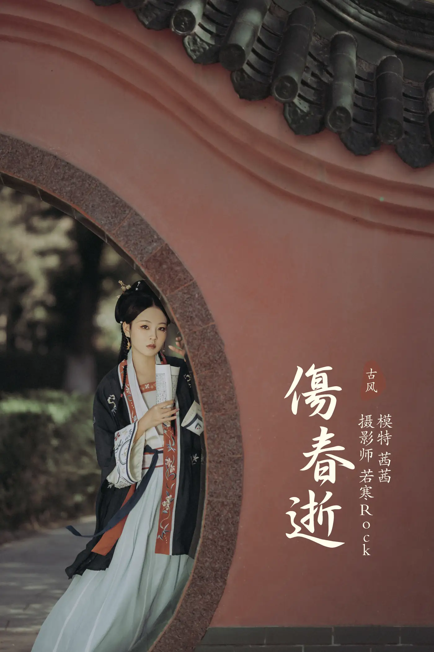 [艺图语] 2021.10.06 Vol.332 – 伤春逝 茜茜