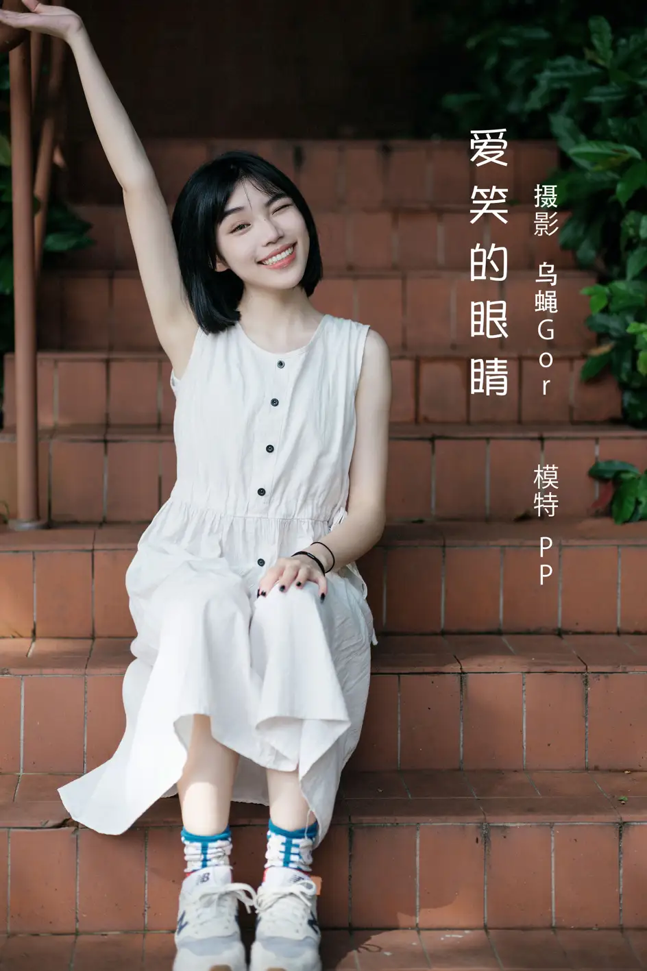 [艺图语] 2022.08.09 Vol.1659 – 爱笑的眼睛 PP