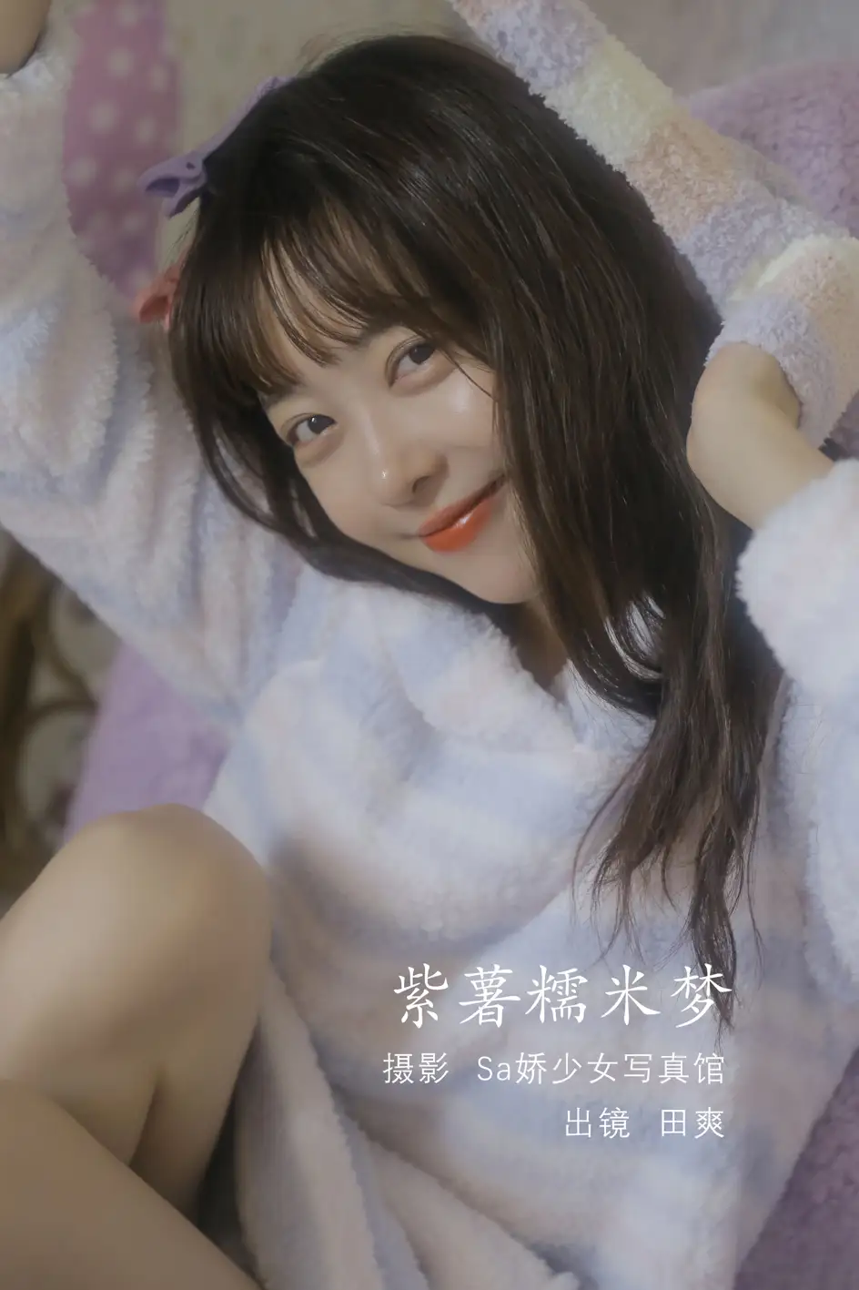 [艺图语] 2022.08.10 Vol.1674 – 紫薯糯米梦 ss_田爽