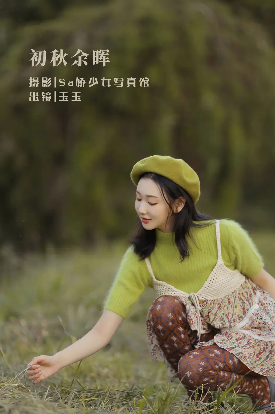 [艺图语] 2022.08.12 Vol.1683 – 初秋余晖 玉玉