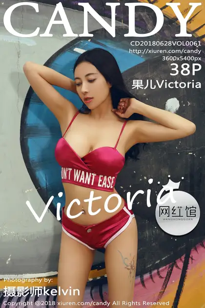[糖果画报] 2018.06.28 Vol.061 果儿Victoria