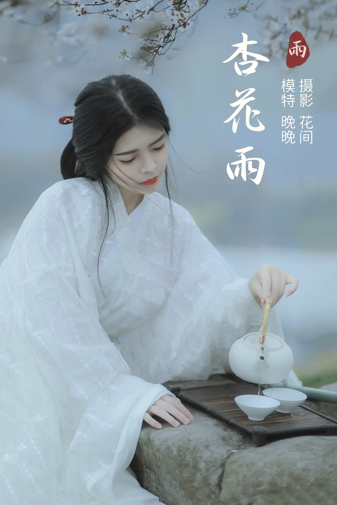 [艺图语] 2021.12.31 Vol.564 – 杏花雨 晚晚
