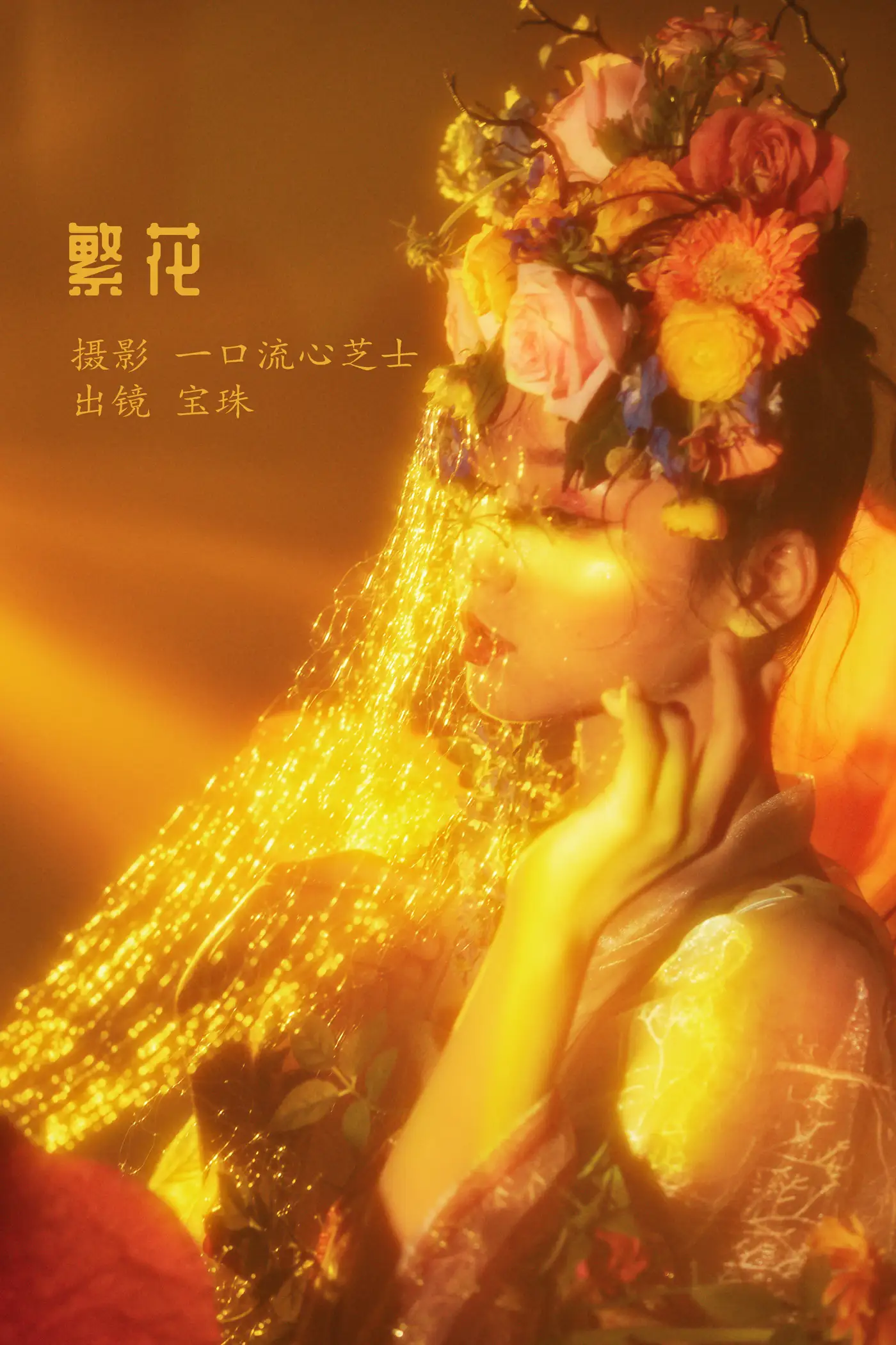[艺图语] 2022.08.16 Vol.1715 – 繁花 宝珠ne