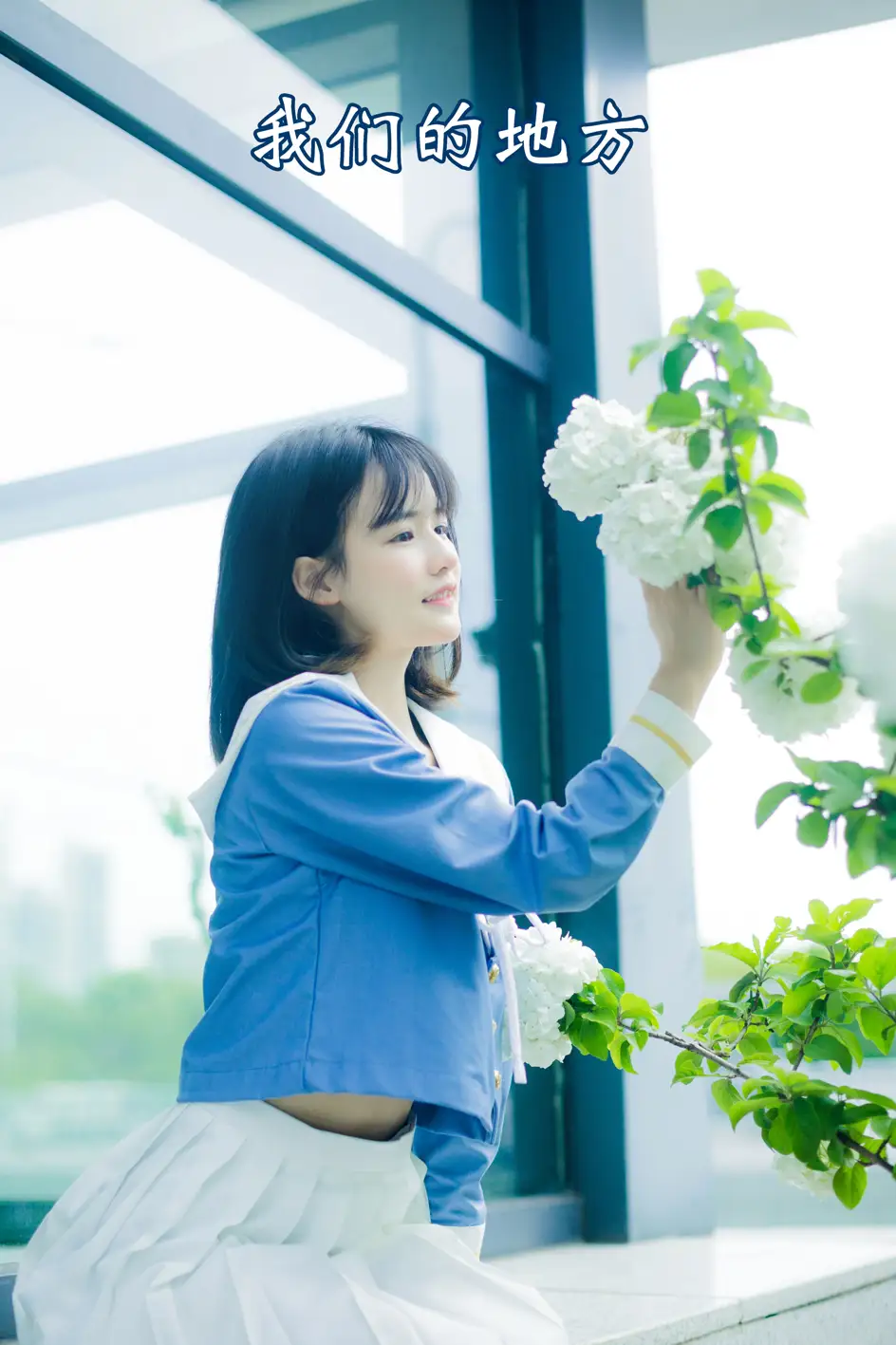 [艺图语] 2022.07.26 Vol.1542 – 我们的地方 小怡妹妹cute