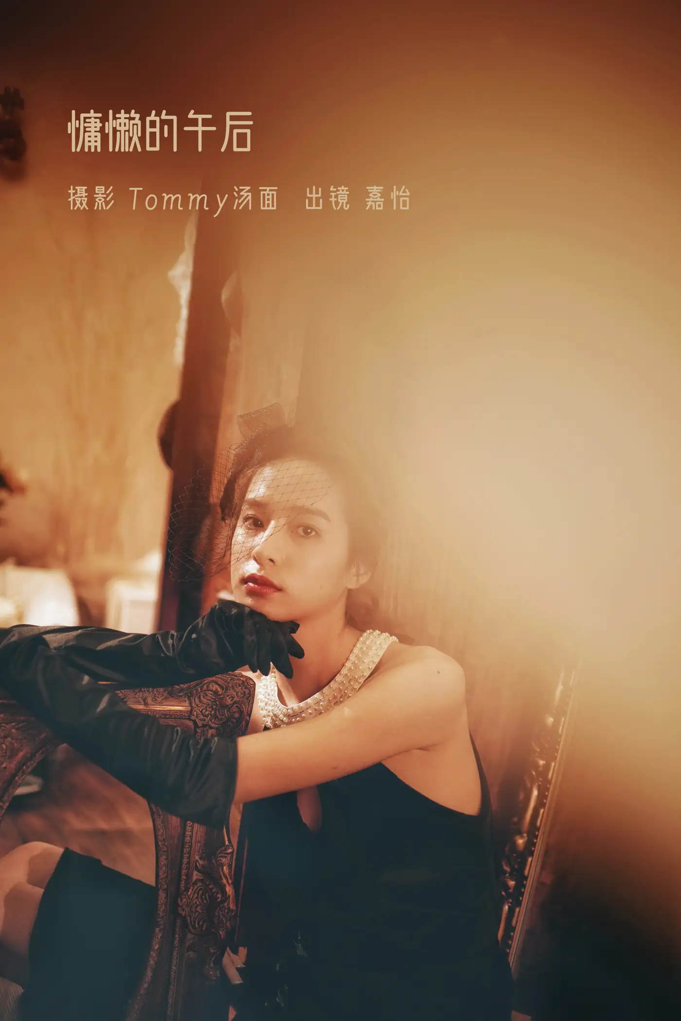 [艺图语] 2022.09.04 Vol.1870 – 慵懒的午后 嘉怡