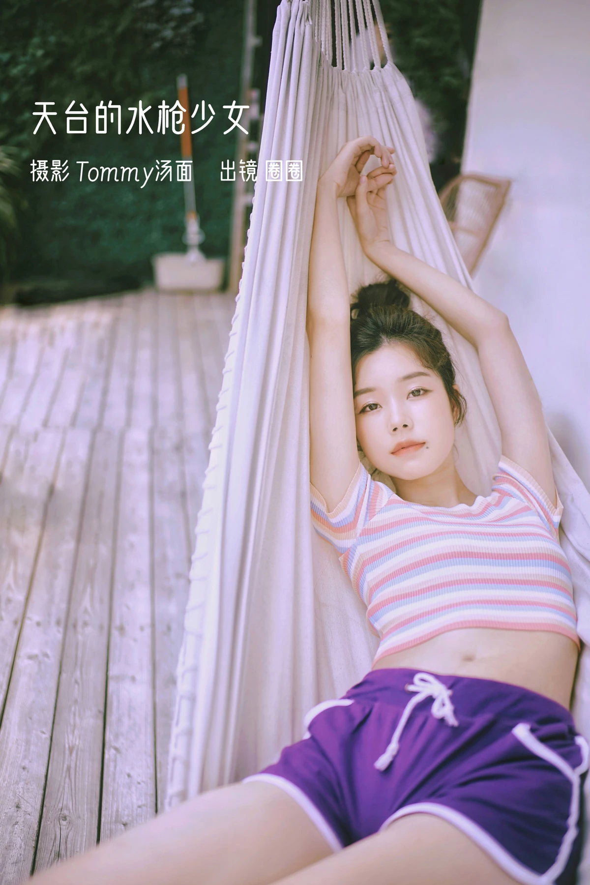 [艺图语] 2023.01.05 Vol.2843 – 天台的水枪少女 圈圈