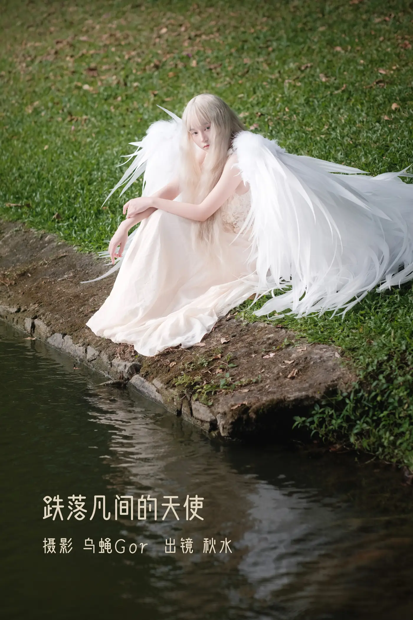 [艺图语] 2022.11.11 Vol.2410 – 跌落凡间的天使 秋水