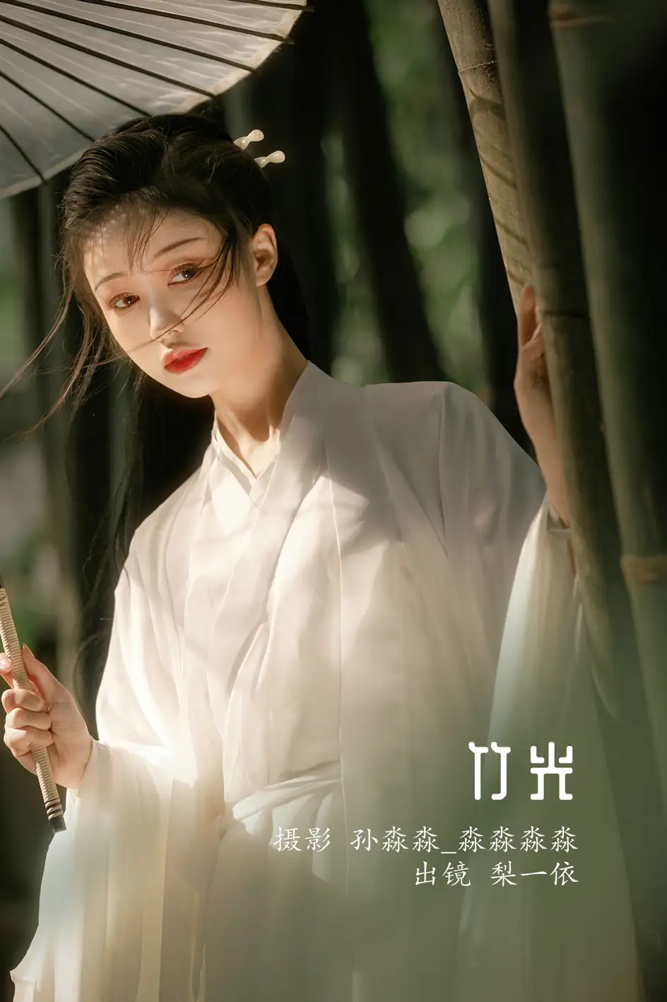 [艺图语] 2022.08.19 Vol.1743 – 竹光 梨一依