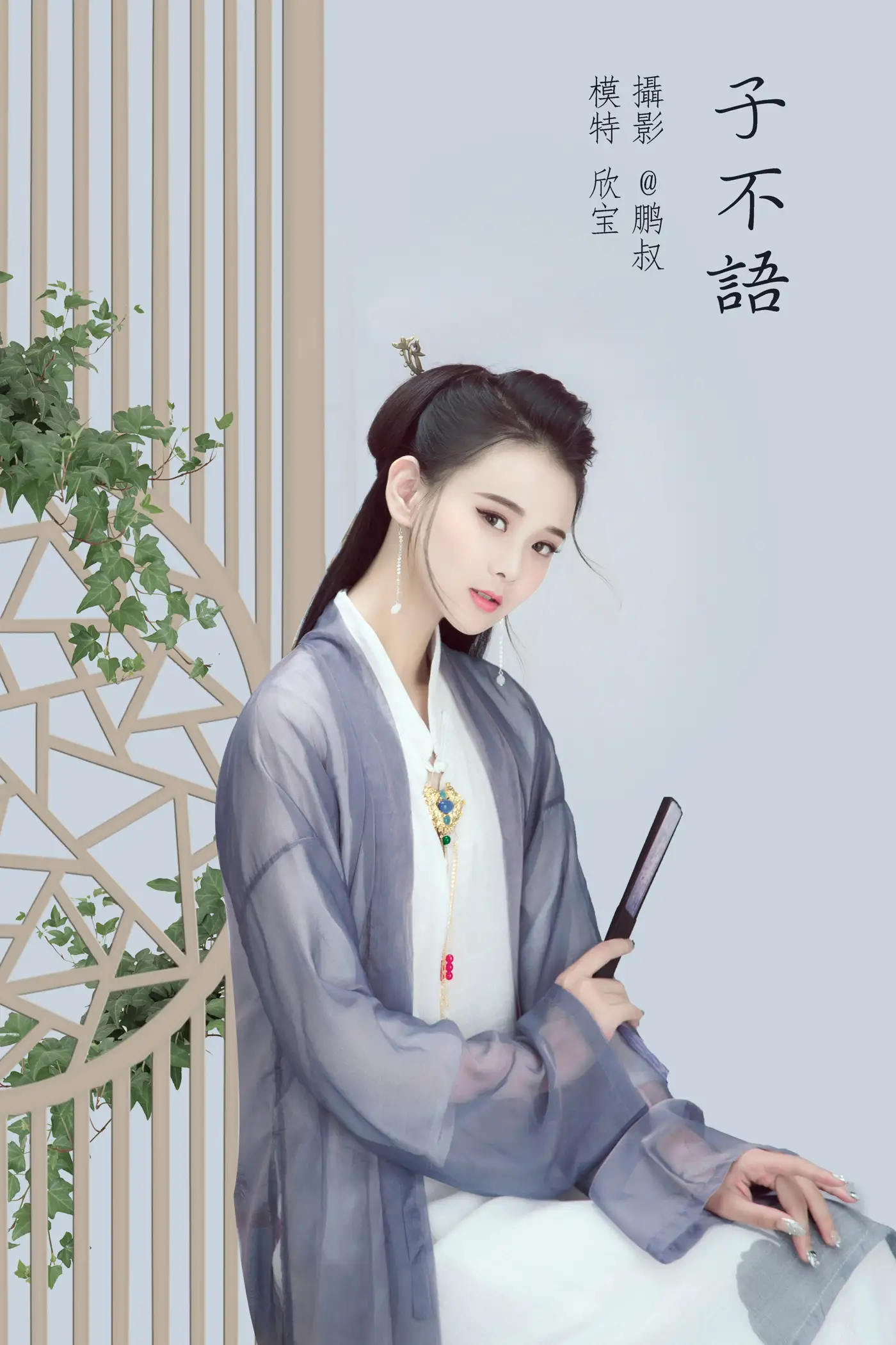 [艺图语] 2022.02.05 Vol.756 – 子不语 欣宝