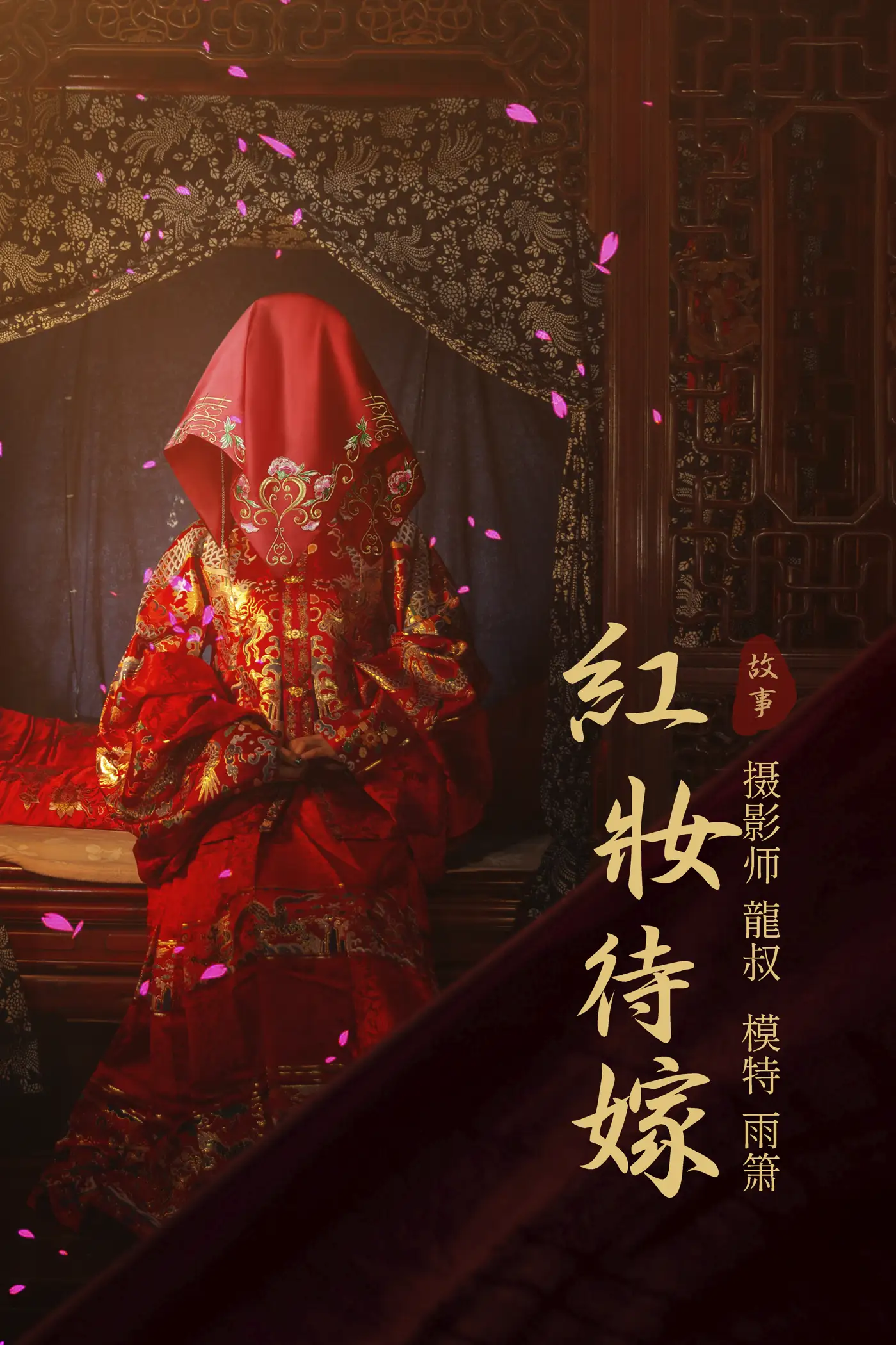 [艺图语] 2021.08.19 Vol.150 – 红妆待嫁 雨萧