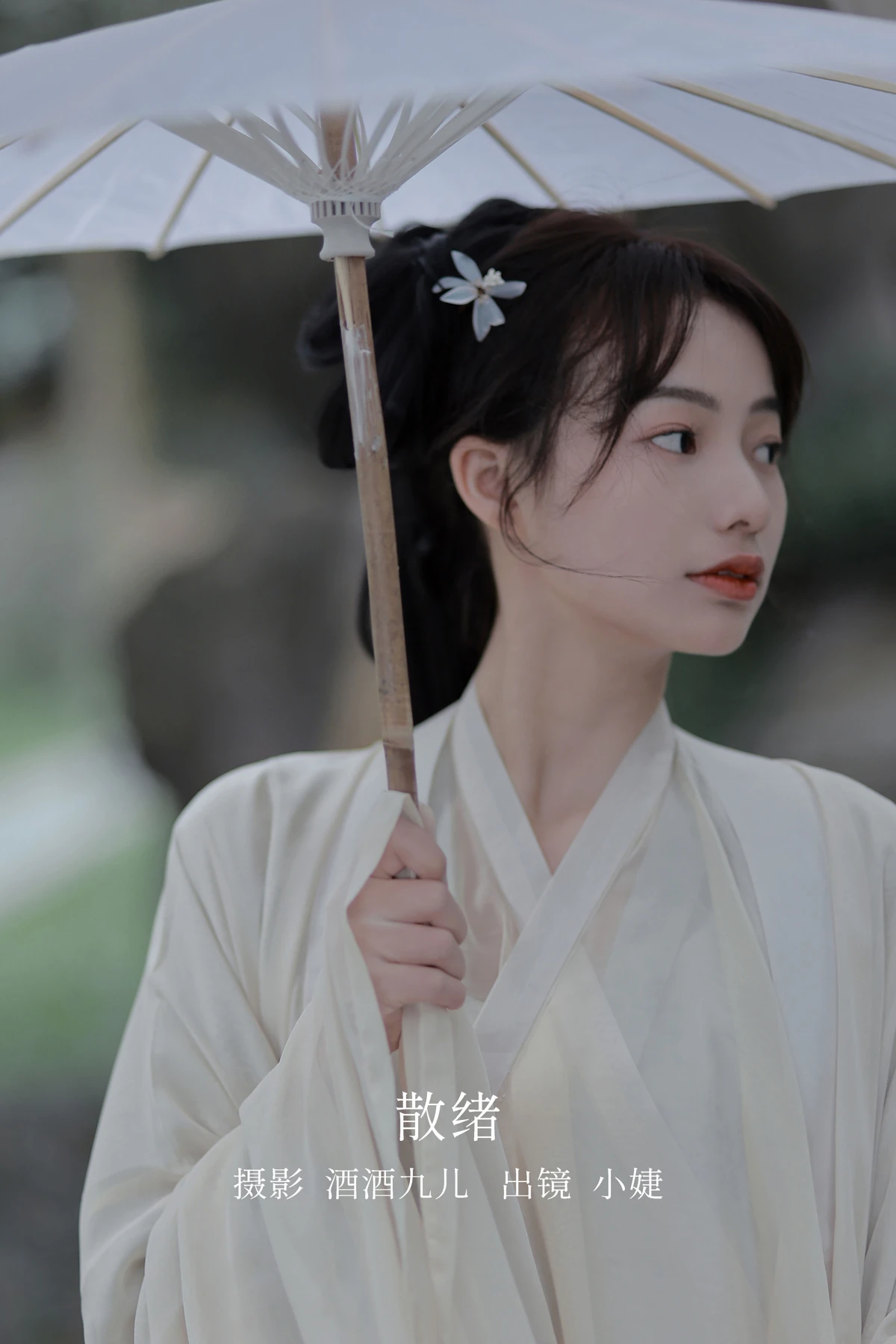 [艺图语] 2022.12.25 Vol.2754 – 散绪 小婕