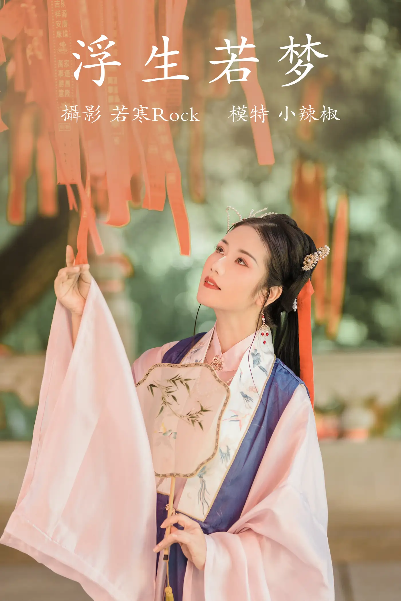 [艺图语] 2021.09.02 Vol.217 – 浮生若梦 小辣椒