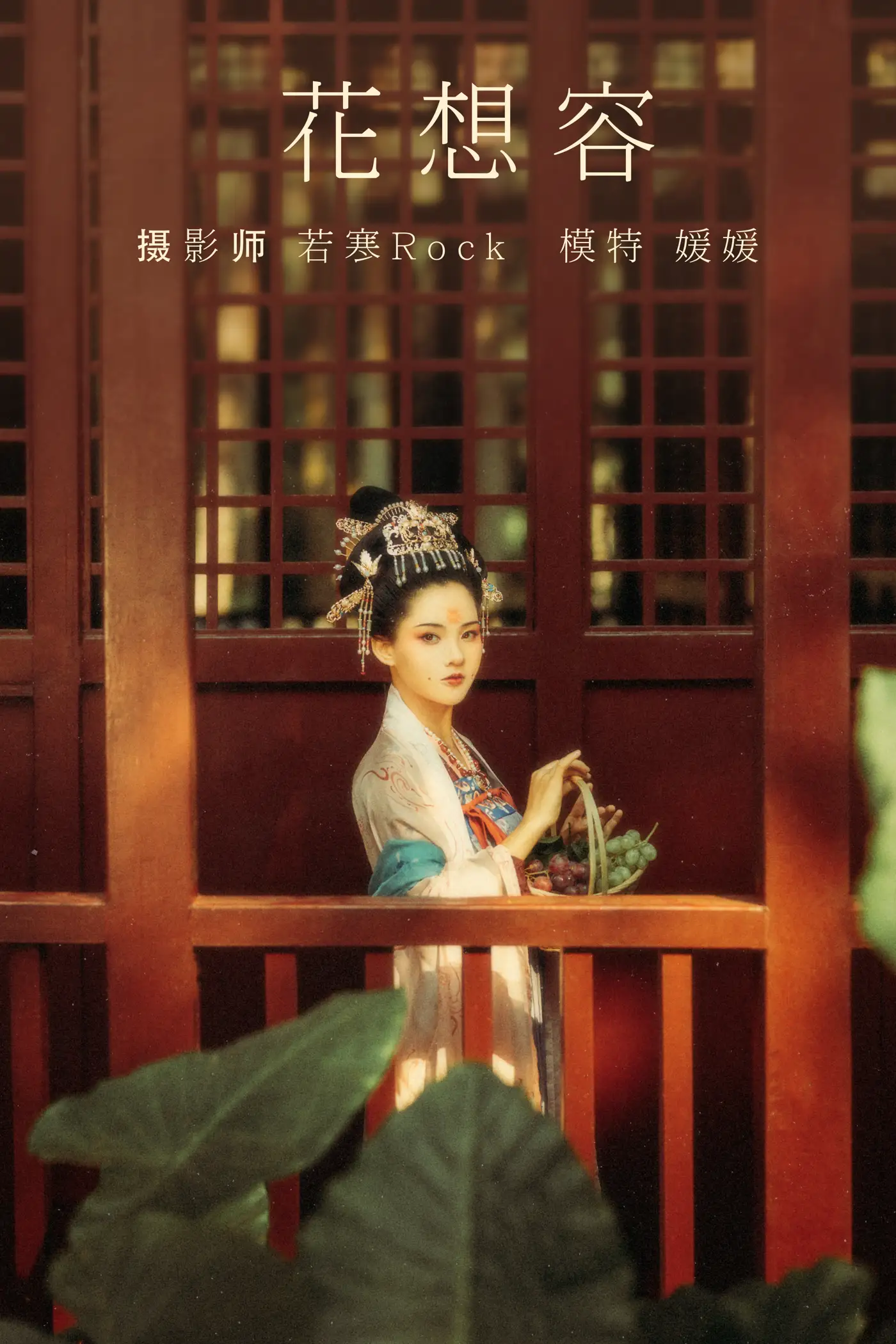 [艺图语] 2021.08.27 Vol.182 – 花想容 媛媛