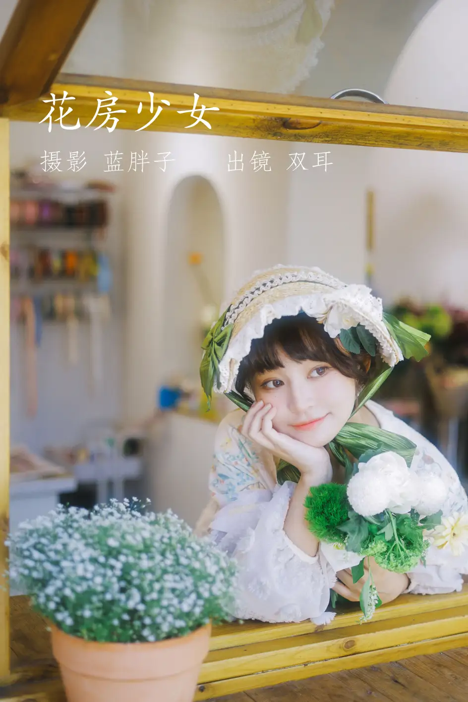 [艺图语] 2022.07.18 Vol.1512 – 花房少女 双耳ZiCe
