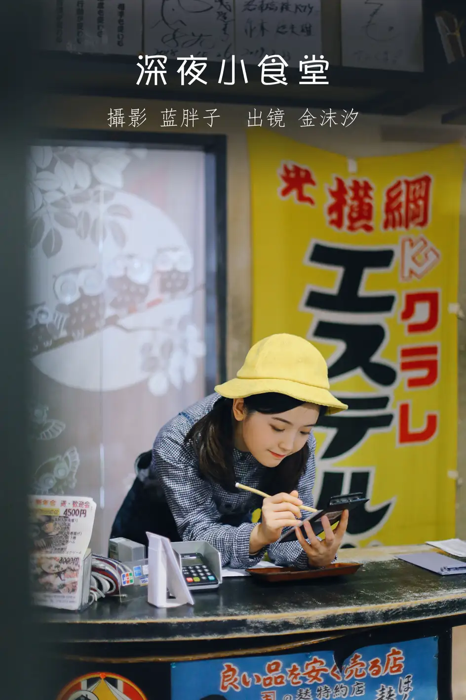 [艺图语] 2022.08.19 Vol.1740 – 深夜小食堂 金沫汐