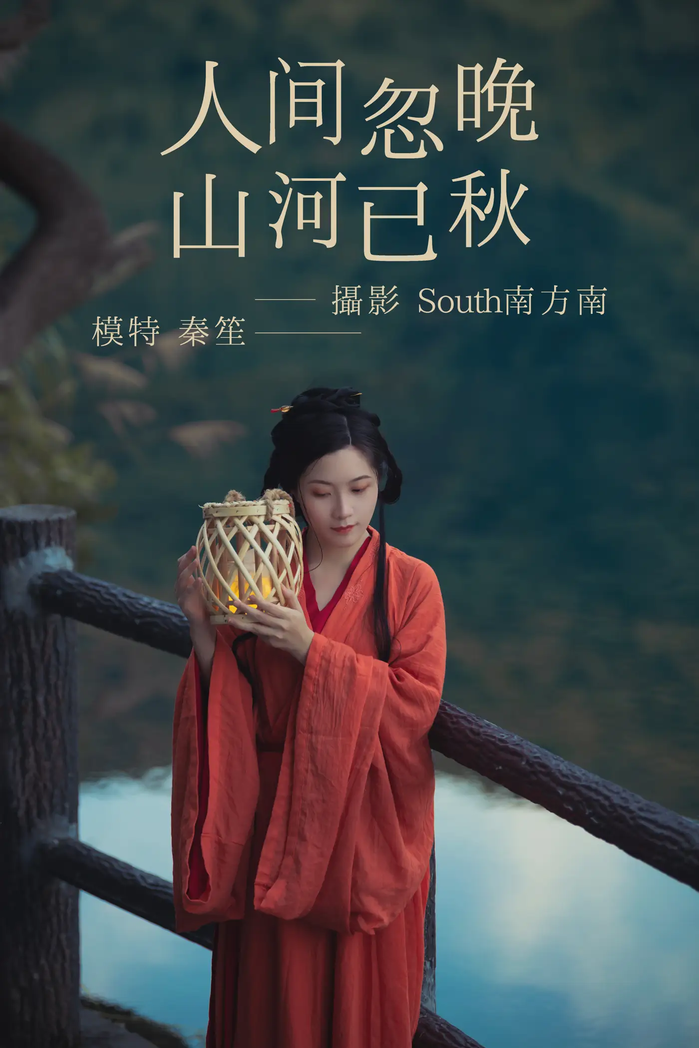 [艺图语] 2021.09.08 Vol.270 – 人间忽晚 山河已秋 秦笙
