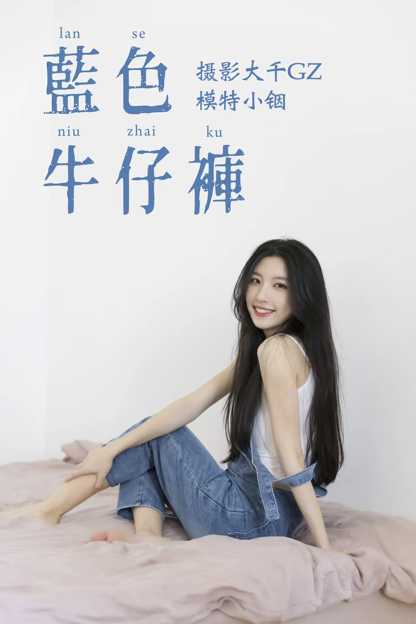[艺图语] 2021.04.21 Vol.043 – 蓝色牛仔裤 小铟