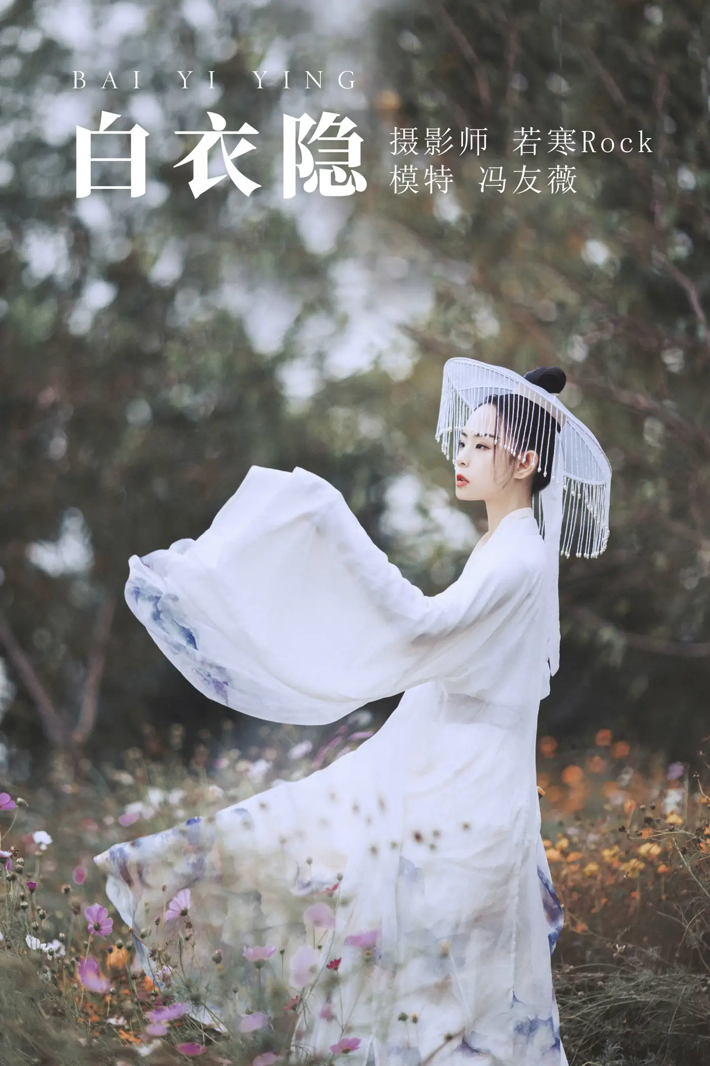 [艺图语] 2021.09.04 Vol.238 – 白衣隐 冯友薇