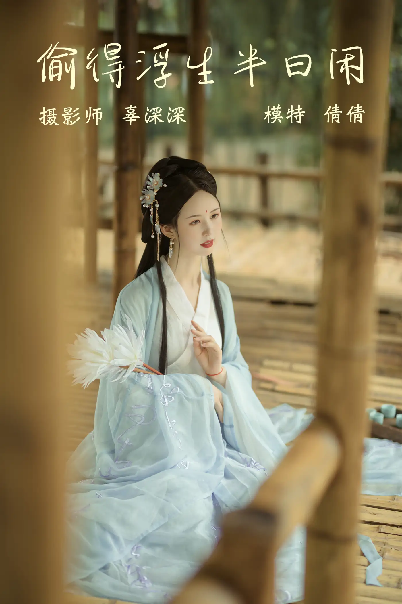[艺图语] 2021.09.02 Vol.225 – 偷得浮生半日闲 倩倩